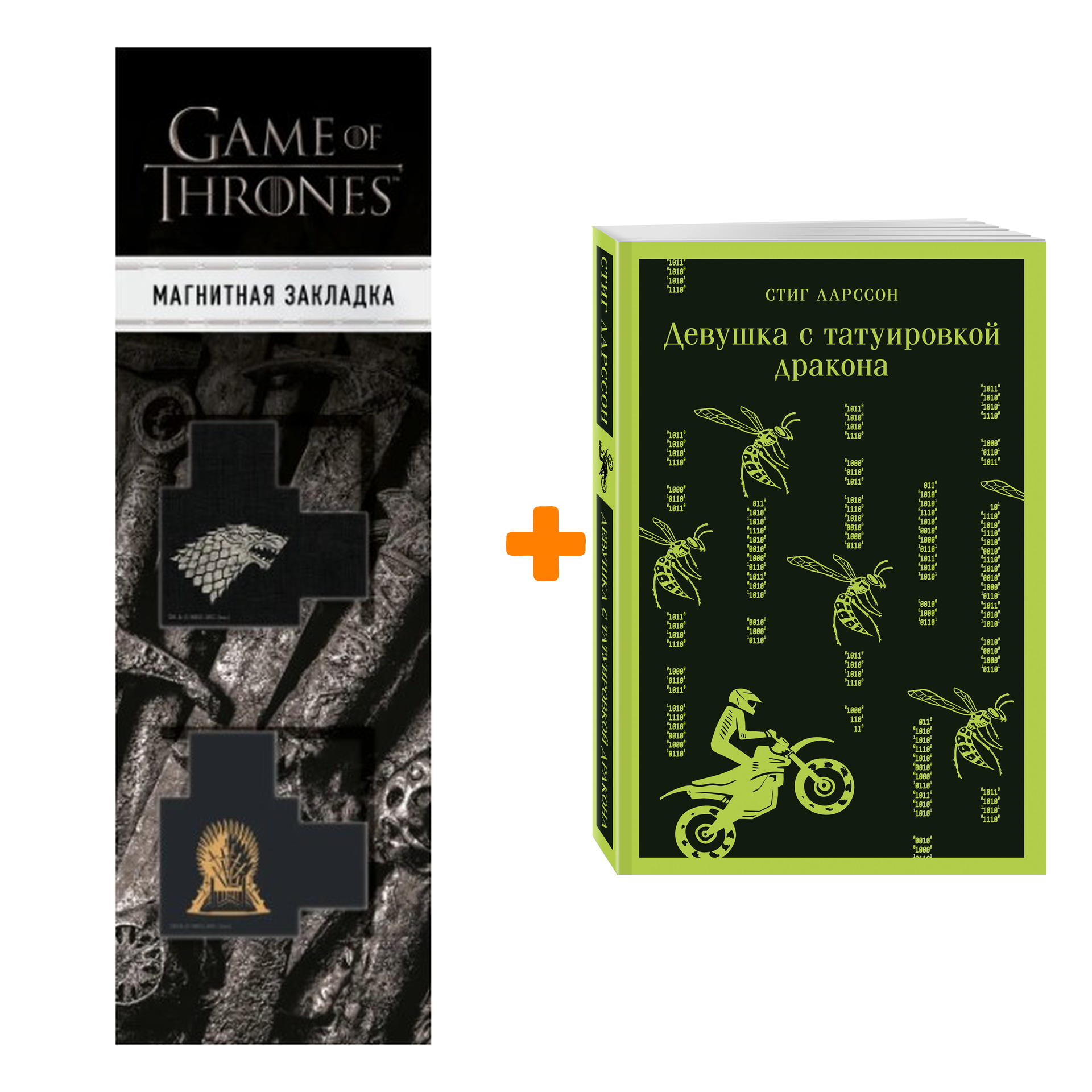 Набор Девушка с татуировкой дракона. Стиг Ларссон + Закладка Game Of Thrones Трон и Герб Старков магнитная 2-Pack
Набор Девушка с татуировкой дракона. Стиг Ларссон + Закладка Game Of Thrones Трон и Герб Старков магнитная 2-Pack