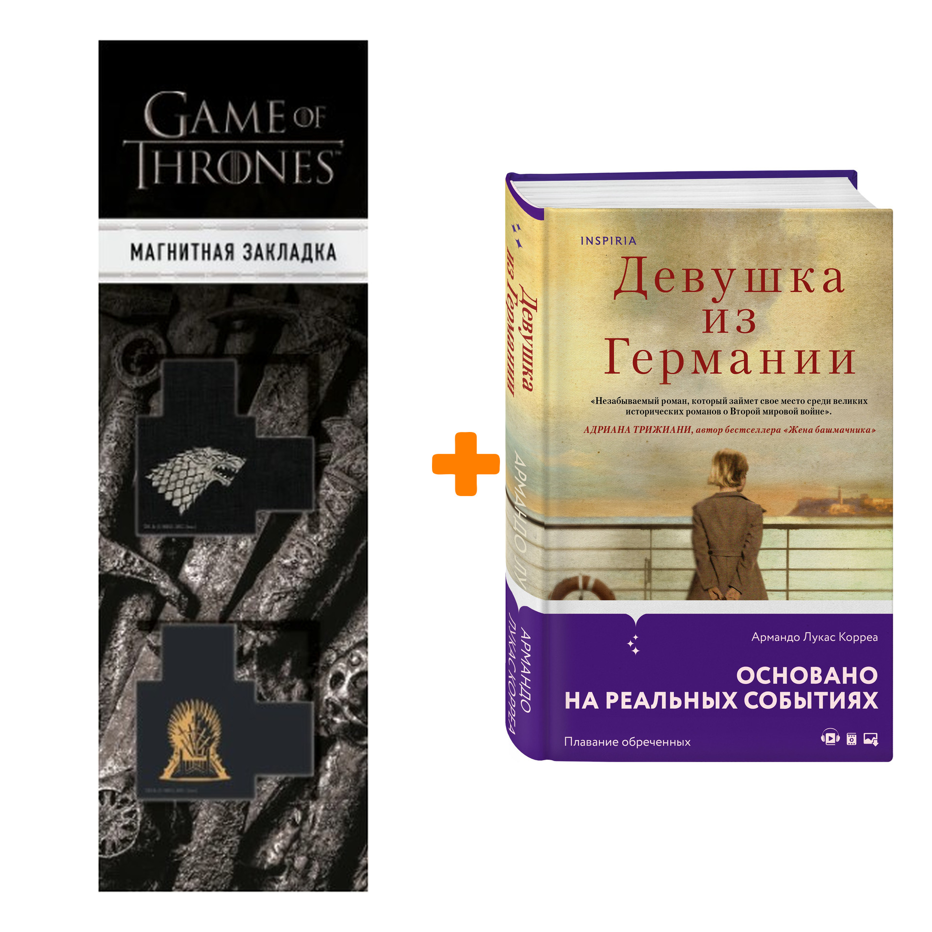 Набор Девушка из Германии. Армандо Лукас Корреа + Закладка Game Of Thrones Трон и Герб Старков магнитная 2-Pack
Набор Девушка из Германии. Армандо Лукас Корреа + Закладка Game Of Thrones Трон и Герб Старков магнитная 2-Pack