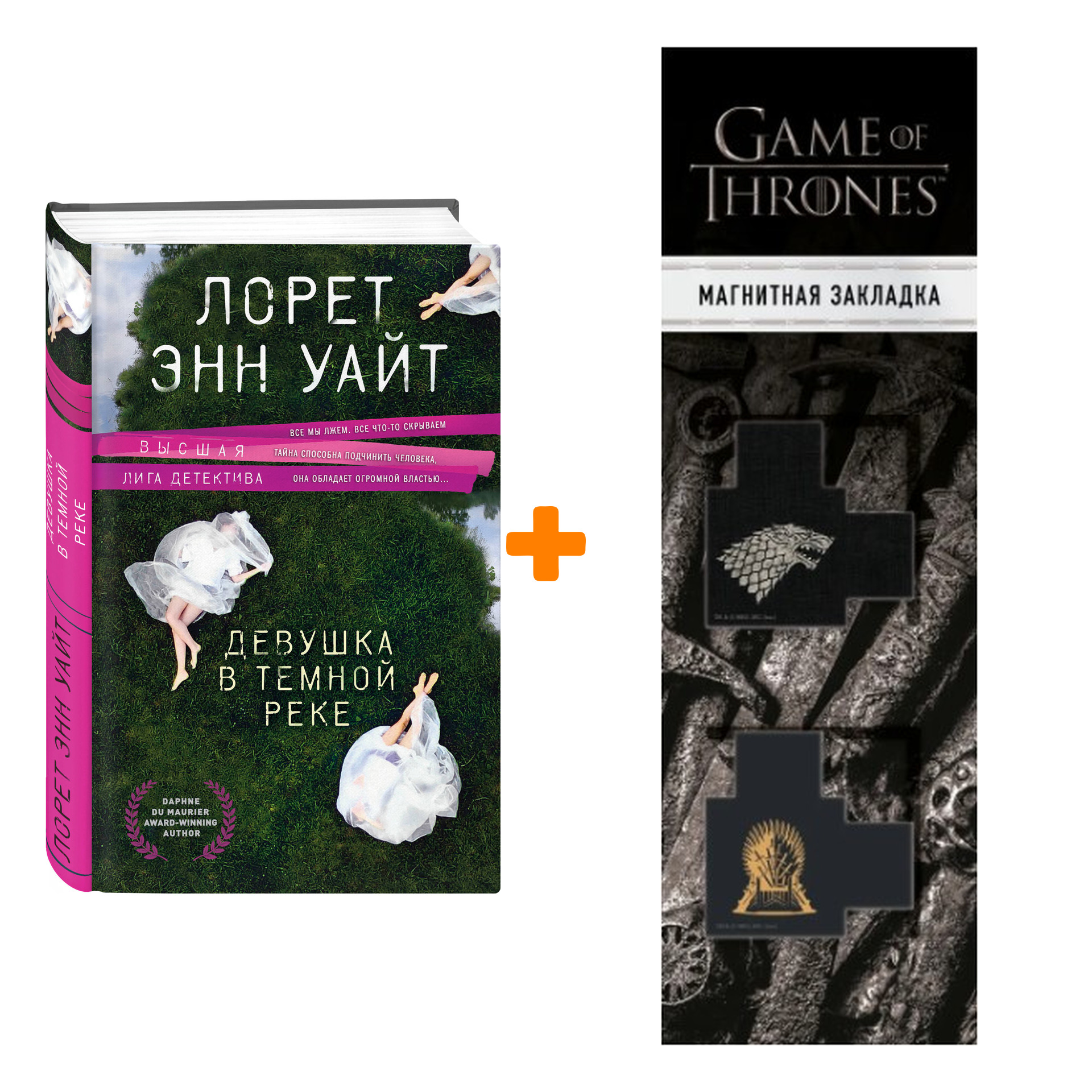 Набор Девушка в темной реке. Лорет Энн Уайт + Закладка Game Of Thrones Трон и Герб Старков магнитная 2-Pack
Набор Девушка в темной реке. Лорет Энн Уайт + Закладка Game Of Thrones Трон и Герб Старков магнитная 2-Pack
