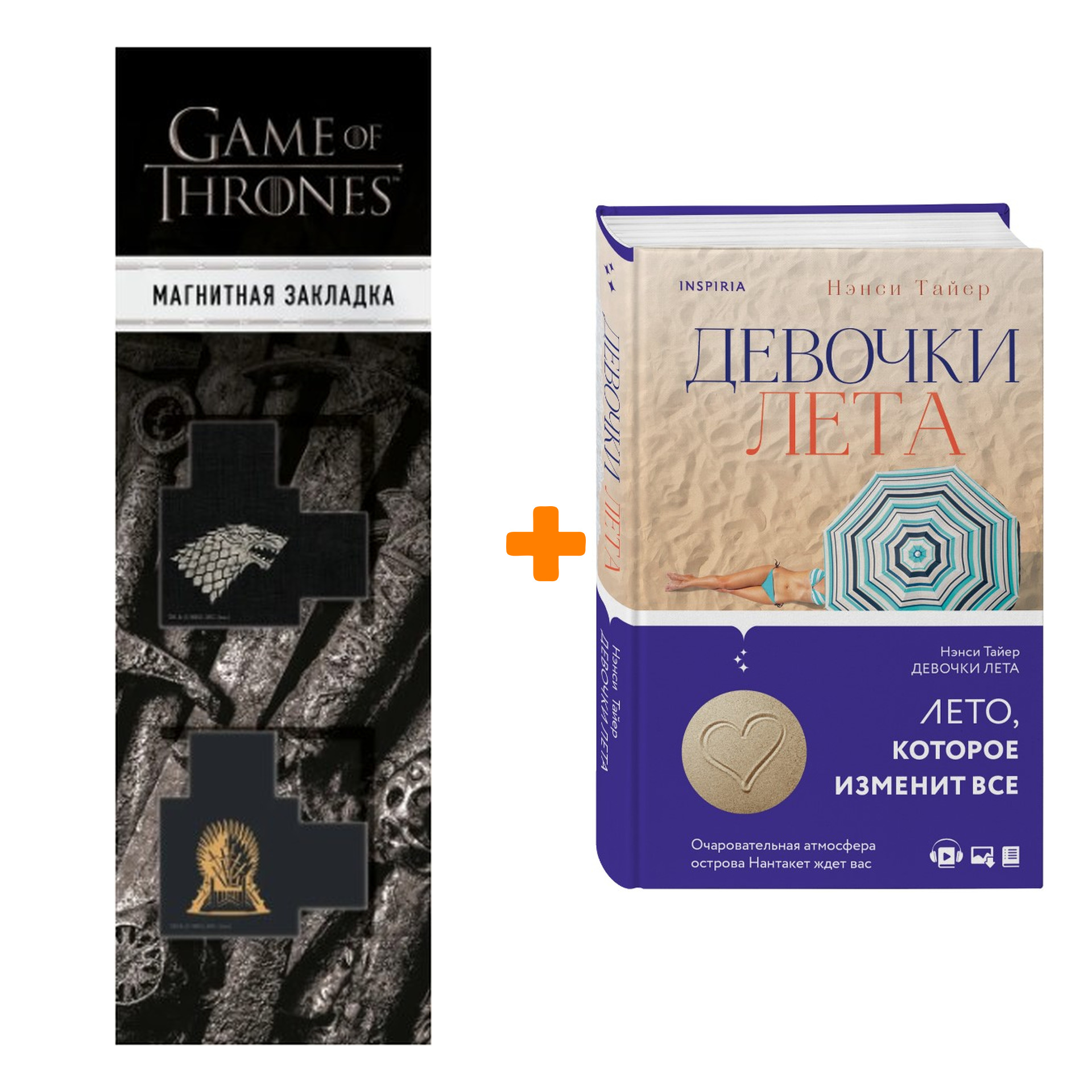 Набор Девочки лета Тайер Н. + Закладка Game Of Thrones Трон и Герб Старков магнитная 2-Pack
Набор Девочки лета Тайер Н. + Закладка Game Of Thrones Трон и Герб Старков магнитная 2-Pack