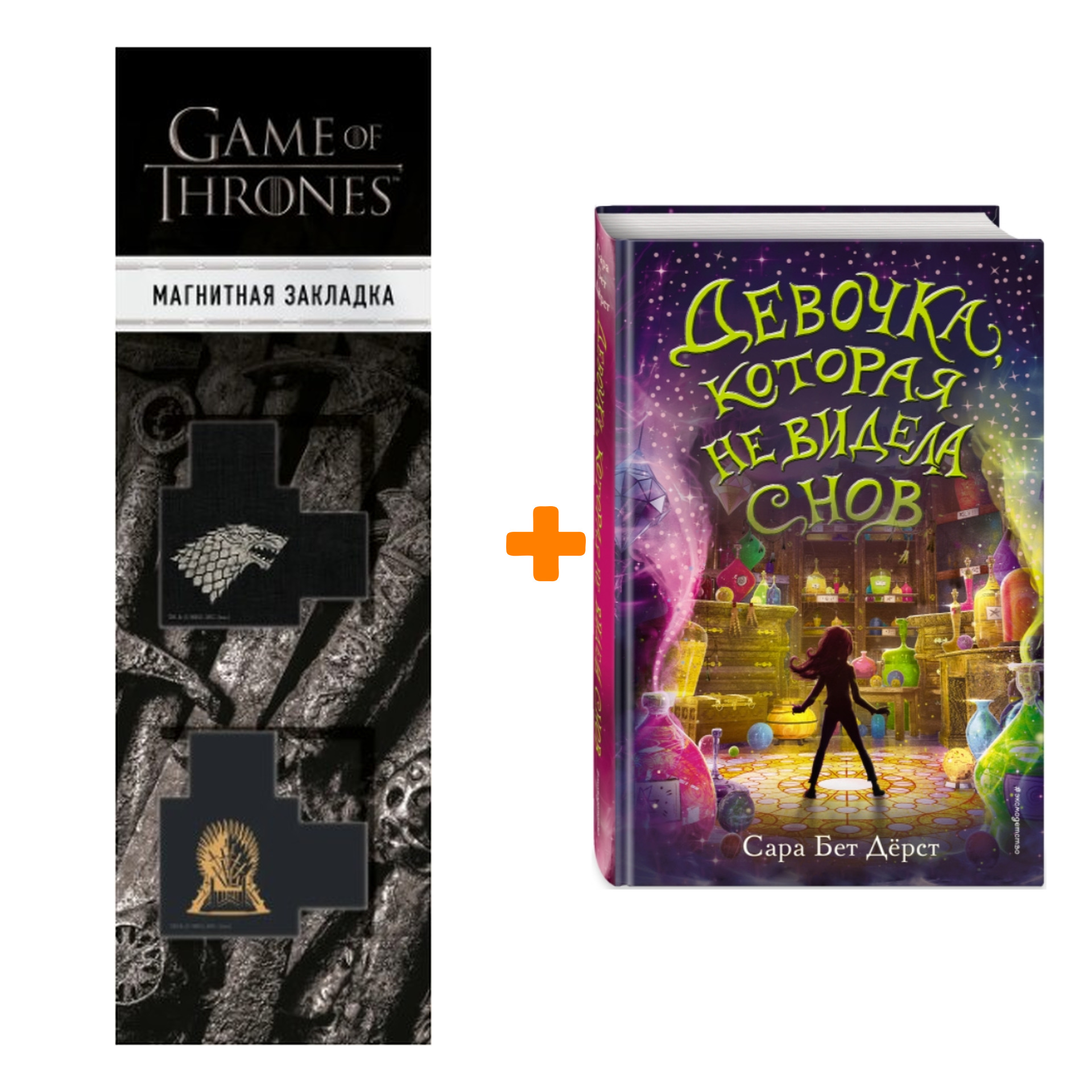 Набор Девочка, которая не видела снов. Дёрст С. + Закладка Game Of Thrones Трон и Герб Старков магнитная 2-Pack
Набор Девочка, которая не видела снов. Дёрст С. + Закладка Game Of Thrones Трон и Герб Старков магнитная 2-Pack