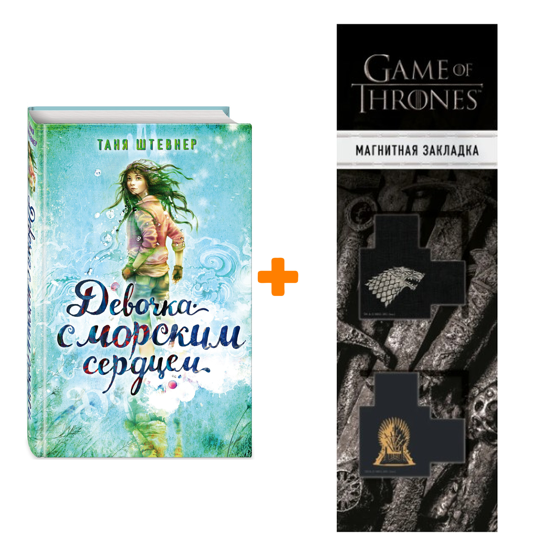 Набор Девочка с морским сердцем. Таня Штевнер + Закладка Game Of Thrones Трон и Герб Старков магнитная 2-Pack
Набор Девочка с морским сердцем. Таня Штевнер + Закладка Game Of Thrones Трон и Герб Старков магнитная 2-Pack
