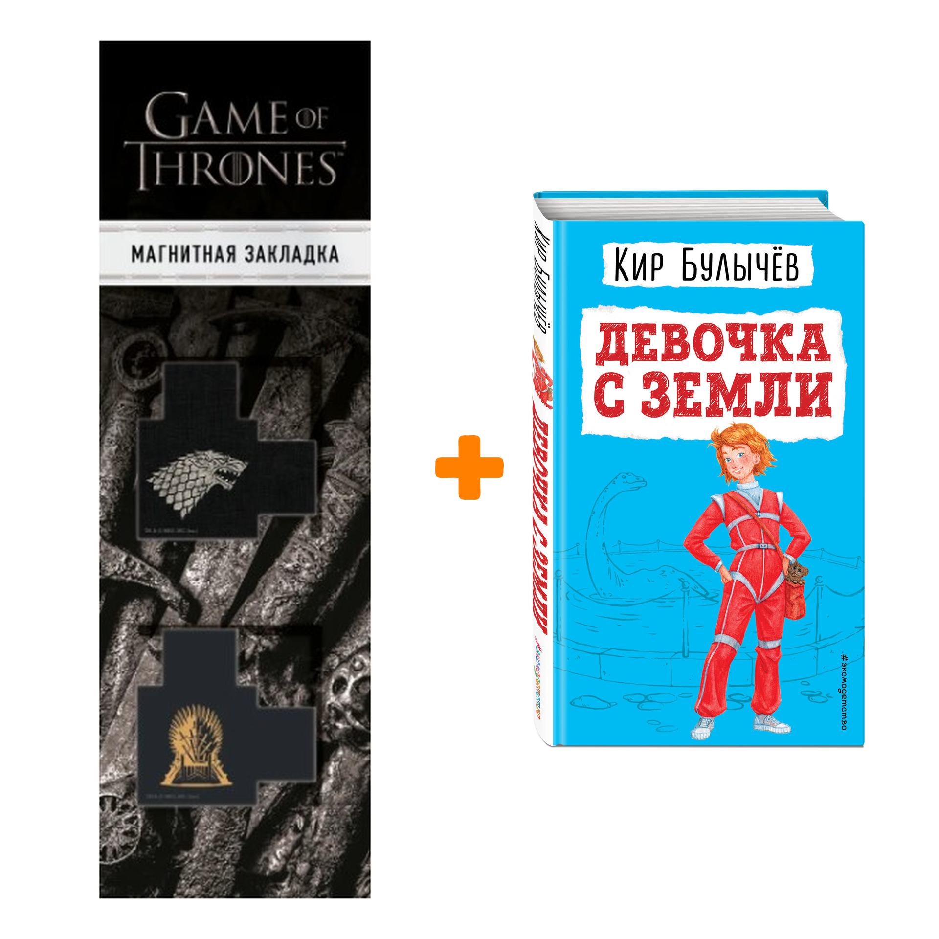 Набор Девочка с Земли (ил. Е. Мигунова). Кир Булычев + Закладка Game Of Thrones Трон и Герб Старков магнитная 2-Pack
Набор Девочка с Земли (ил. Е. Мигунова). Кир Булычев + Закладка Game Of Thrones Трон и Герб Старков магнитная 2-Pack