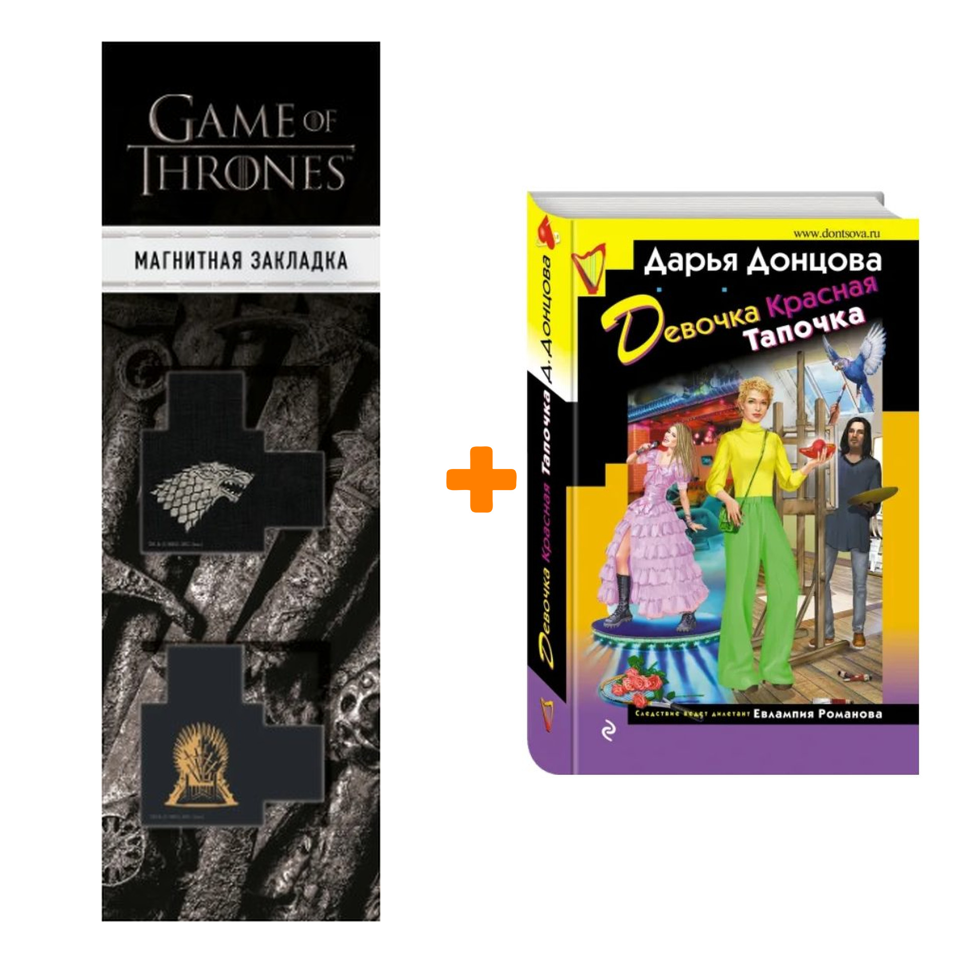 Набор Девочка Красная Тапочка. Дарья Донцова + Закладка Game Of Thrones Трон и Герб Старков магнитная 2-Pack
Набор Девочка Красная Тапочка. Дарья Донцова + Закладка Game Of Thrones Трон и Герб Старков магнитная 2-Pack
