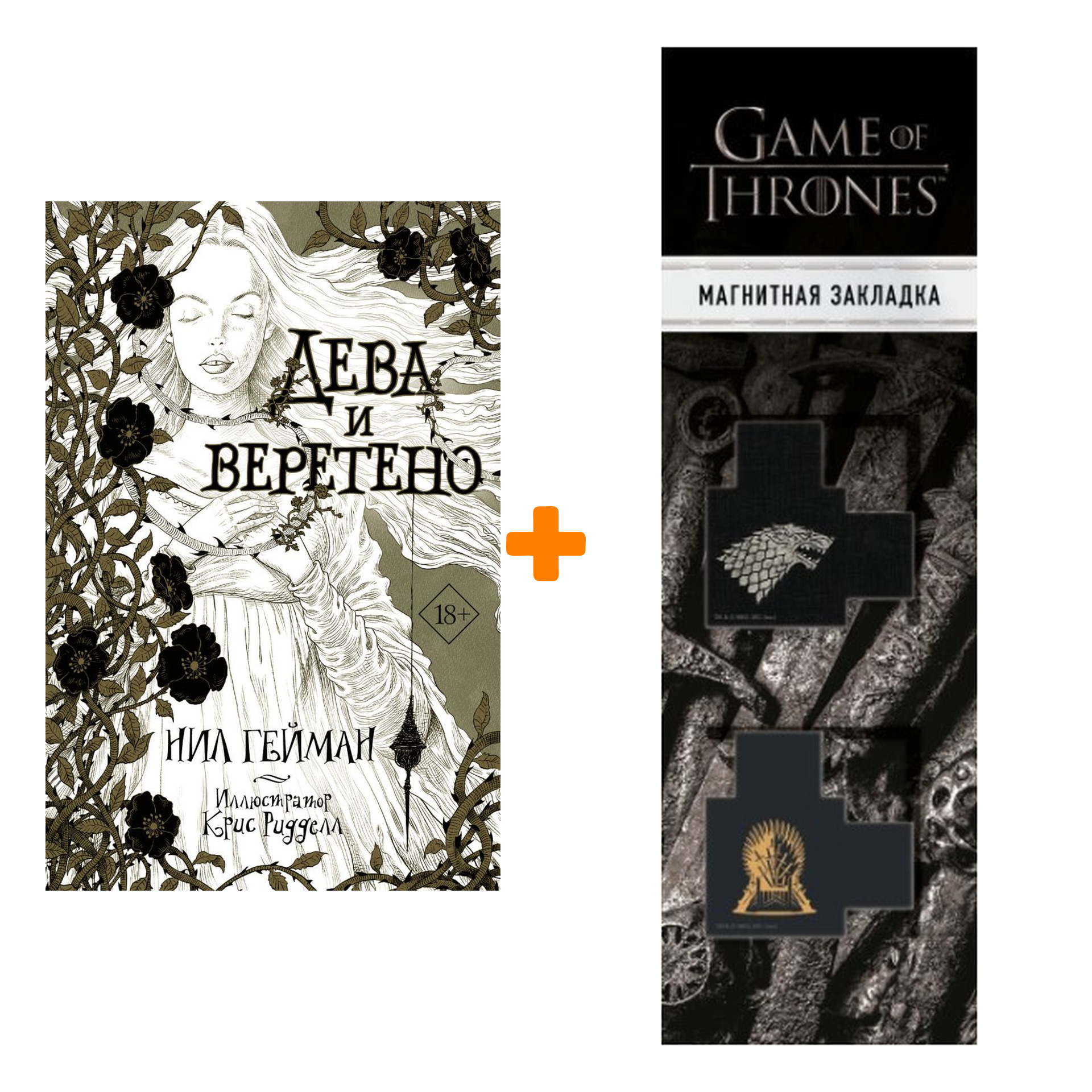 Набор Дева и веретено. Гейман Н. + Закладка Game Of Thrones Трон и Герб Старков магнитная 2-Pack
Набор Дева и веретено. Гейман Н. + Закладка Game Of Thrones Трон и Герб Старков магнитная 2-Pack