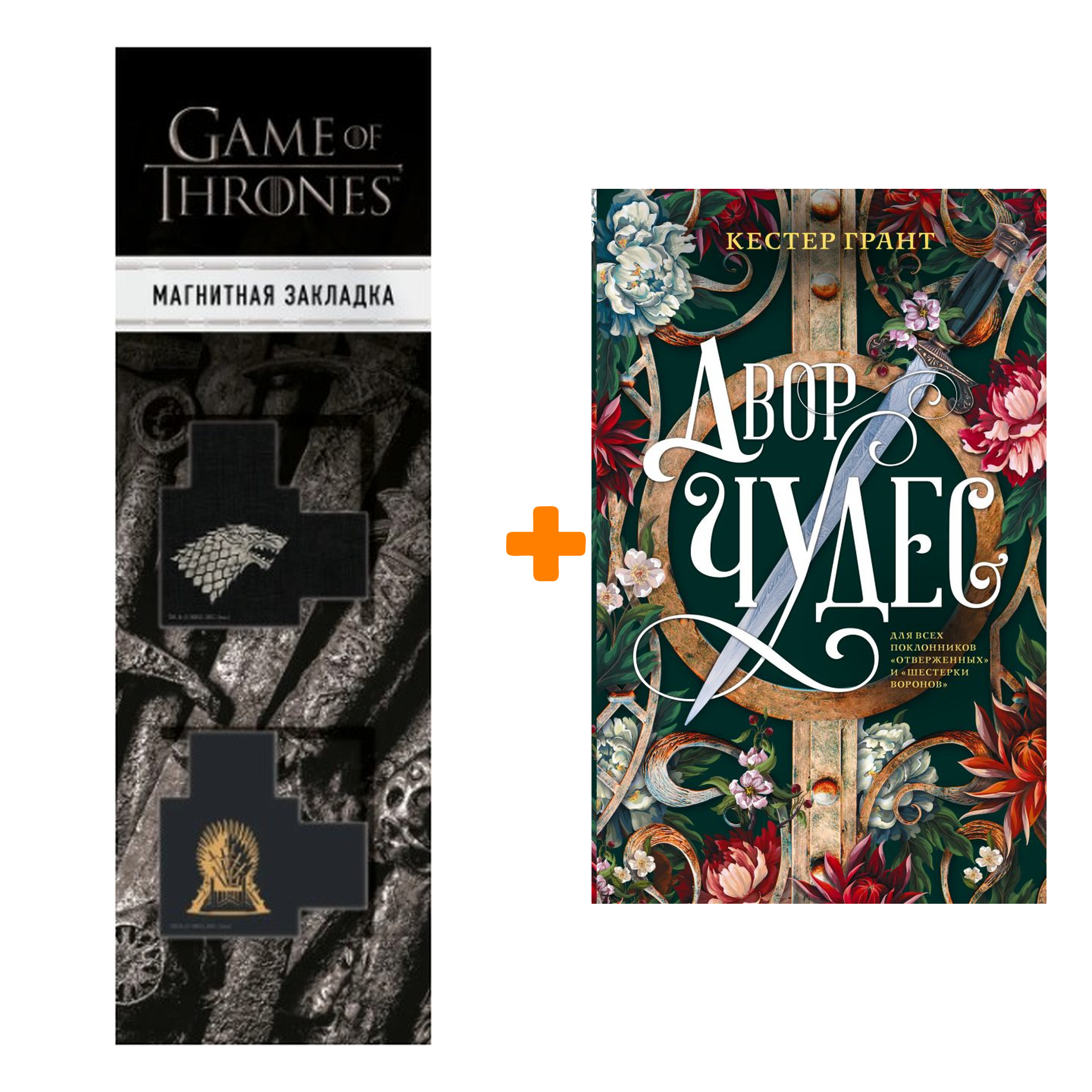 Набор Двор чудес. Грант К. + Закладка Game Of Thrones Трон и Герб Старков магнитная 2-Pack
Набор Двор чудес. Грант К. + Закладка Game Of Thrones Трон и Герб Старков магнитная 2-Pack
