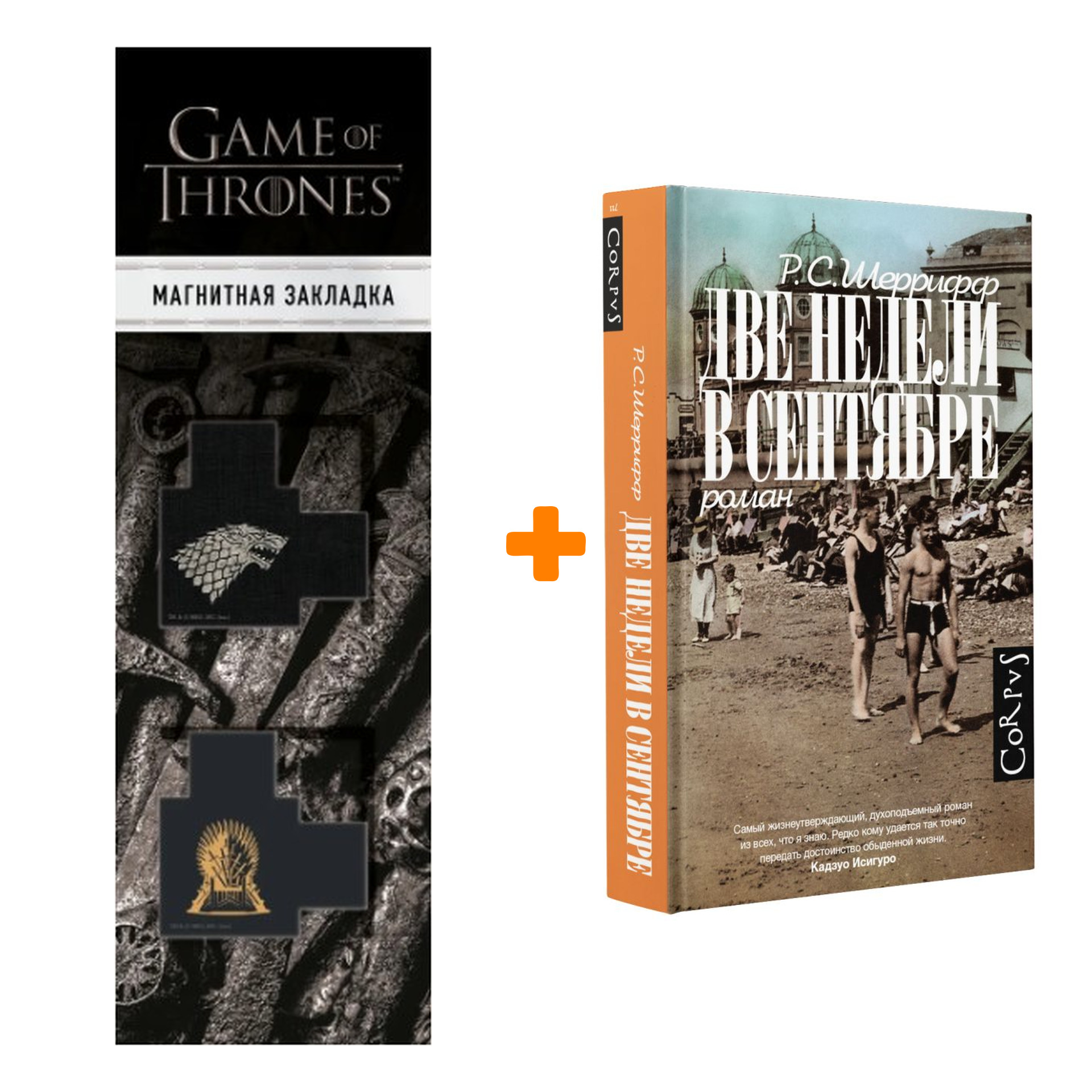Набор Две недели в сентябре Шеррифф Р. + Закладка Game Of Thrones Трон и Герб Старков магнитная 2-Pack
Набор Две недели в сентябре Шеррифф Р. + Закладка Game Of Thrones Трон и Герб Старков магнитная 2-Pack