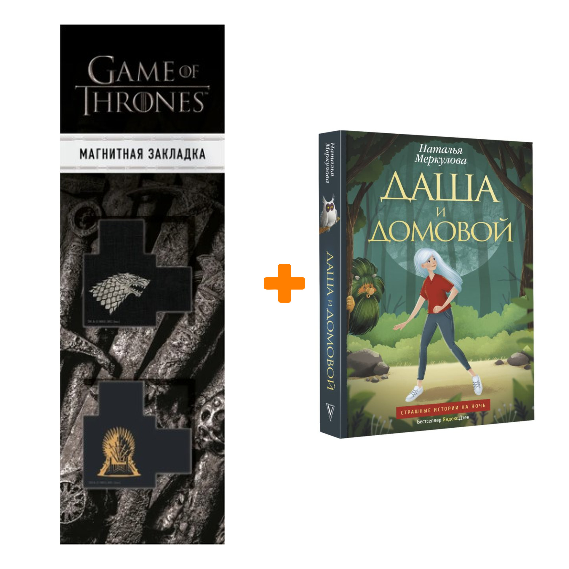 Набор Даша и домовой. Меркулова Н.В. + Закладка Game Of Thrones Трон и Герб Старков магнитная 2-Pack
Набор Даша и домовой. Меркулова Н.В. + Закладка Game Of Thrones Трон и Герб Старков магнитная 2-Pack