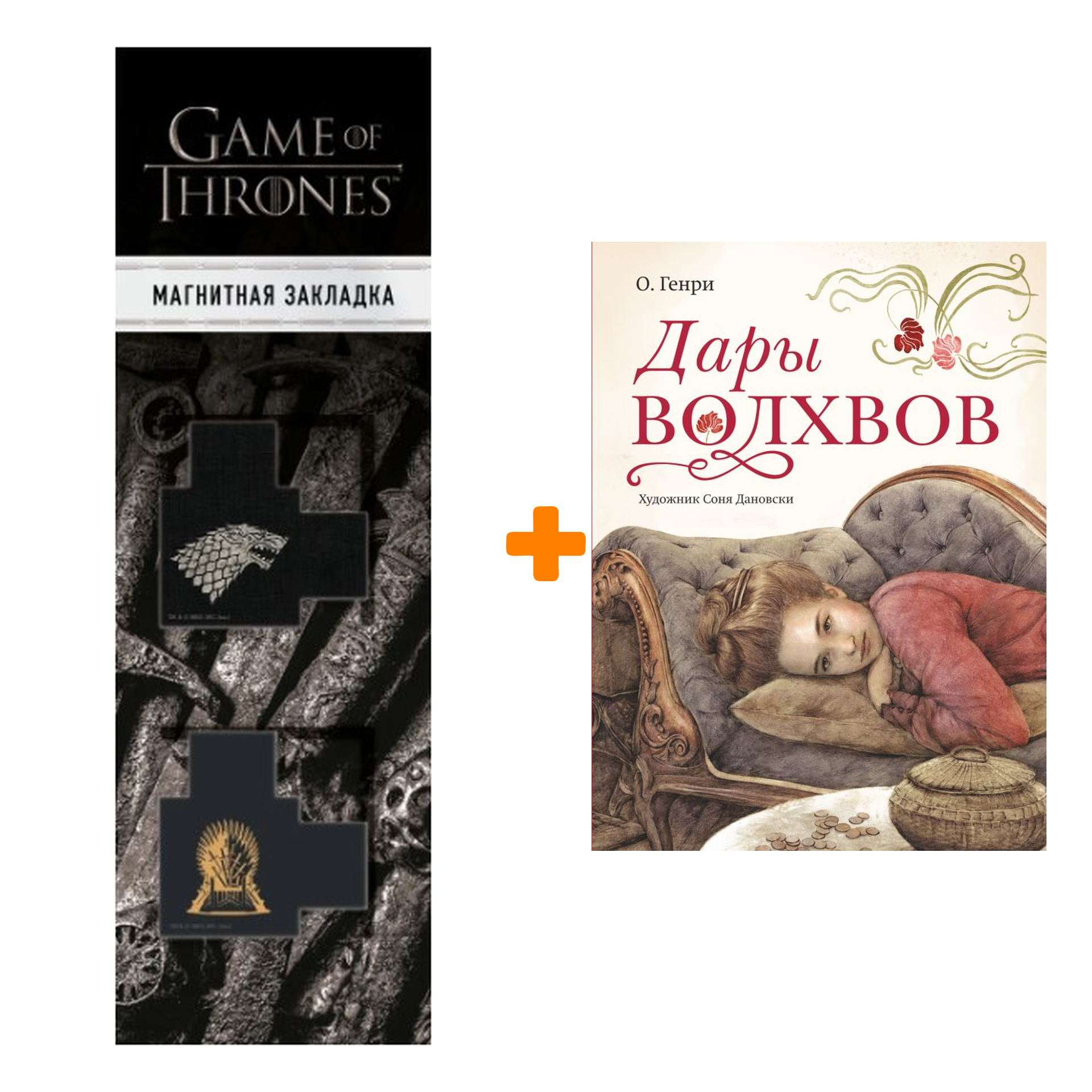 Набор Дары волхвов О. Генри + Закладка Game Of Thrones Трон и Герб Старков магнитная 2-Pack
Набор Дары волхвов О. Генри + Закладка Game Of Thrones Трон и Герб Старков магнитная 2-Pack
