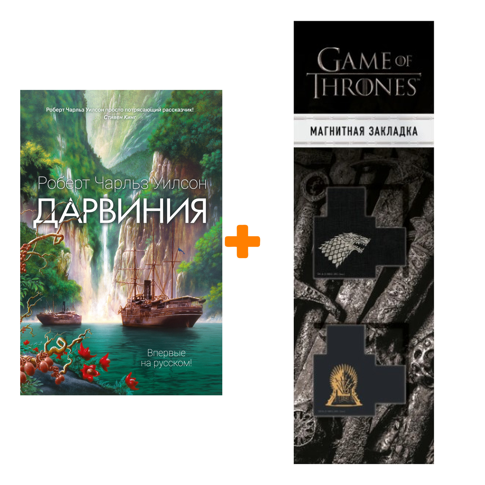 Набор Дарвиния. Уилсон Р.Ч. + Закладка Game Of Thrones Трон и Герб Старков магнитная 2-Pack
Набор Дарвиния. Уилсон Р.Ч. + Закладка Game Of Thrones Трон и Герб Старков магнитная 2-Pack