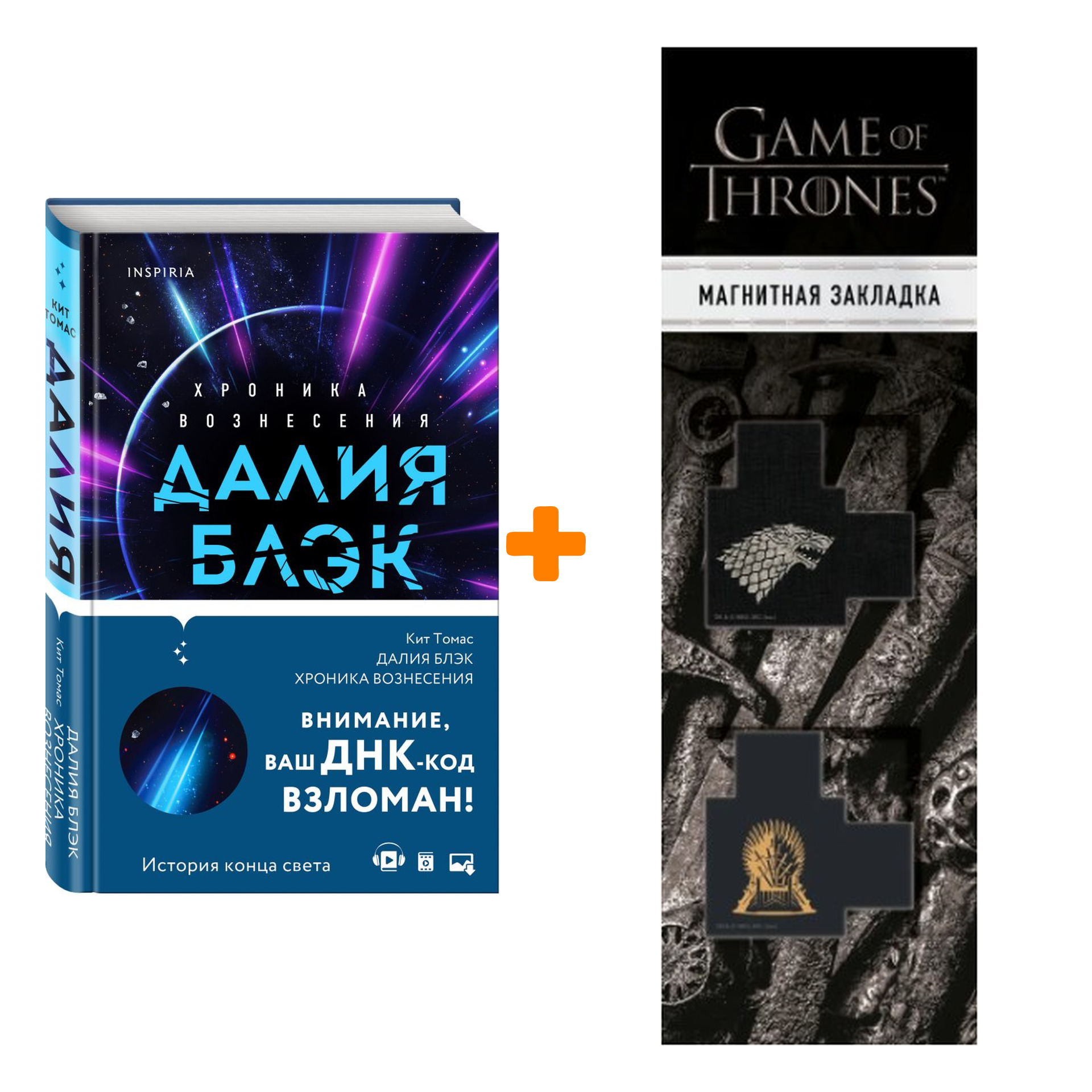 Набор Далия Блэк. Хроника Вознесения. Томас К. + Закладка Game Of Thrones Трон и Герб Старков магнитная 2-Pack
Набор Далия Блэк. Хроника Вознесения. Томас К. + Закладка Game Of Thrones Трон и Герб Старков магнитная 2-Pack