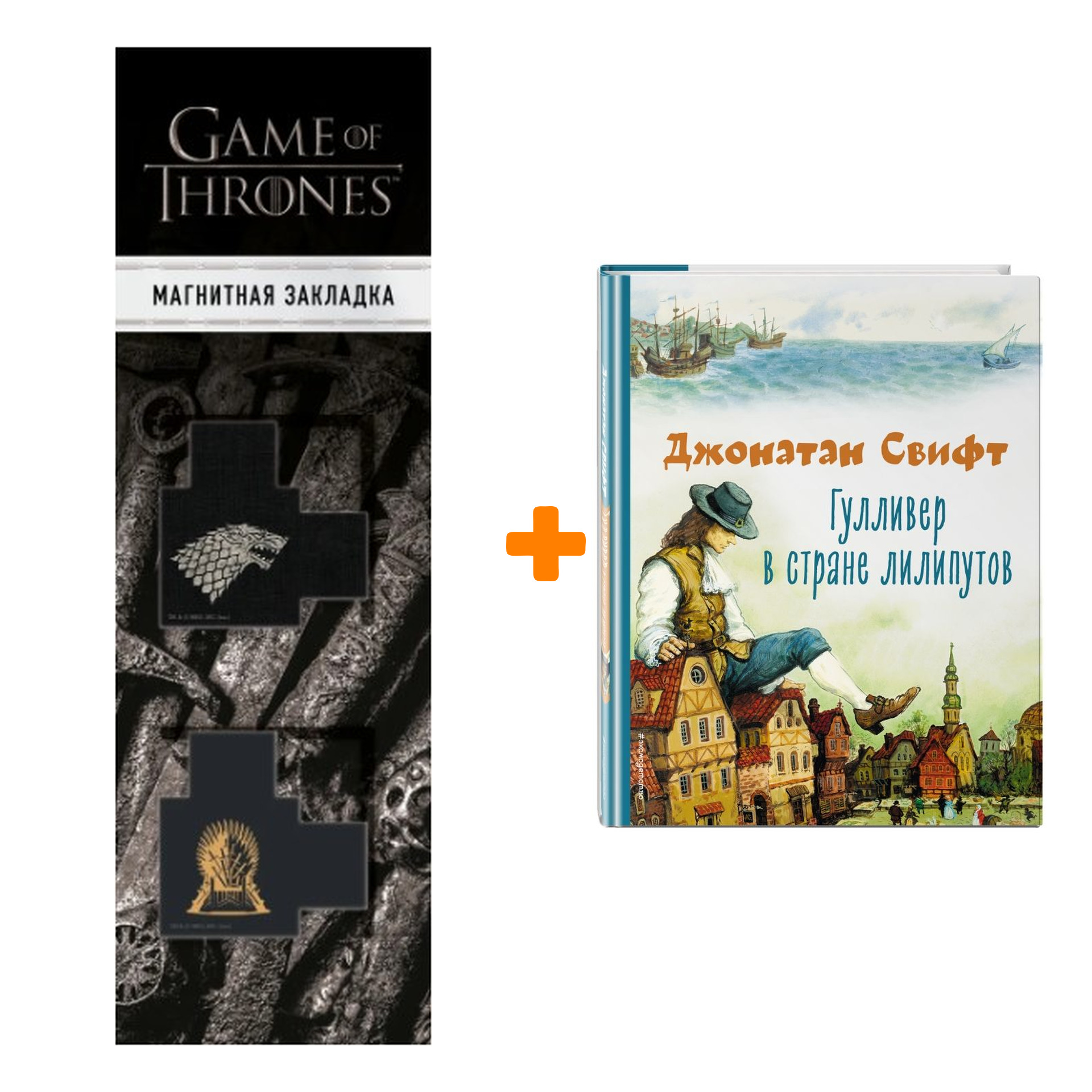 Набор Гулливер в стране лилипутов (ил. А. Симанчука) Свифт Д. + Закладка Game Of Thrones Трон и Герб Старков магнитная 2-Pack
Набор Гулливер в стране лилипутов (ил. А. Симанчука) Свифт Д. + Закладка Game Of Thrones Трон и Герб Старков магнитная 2-Pack