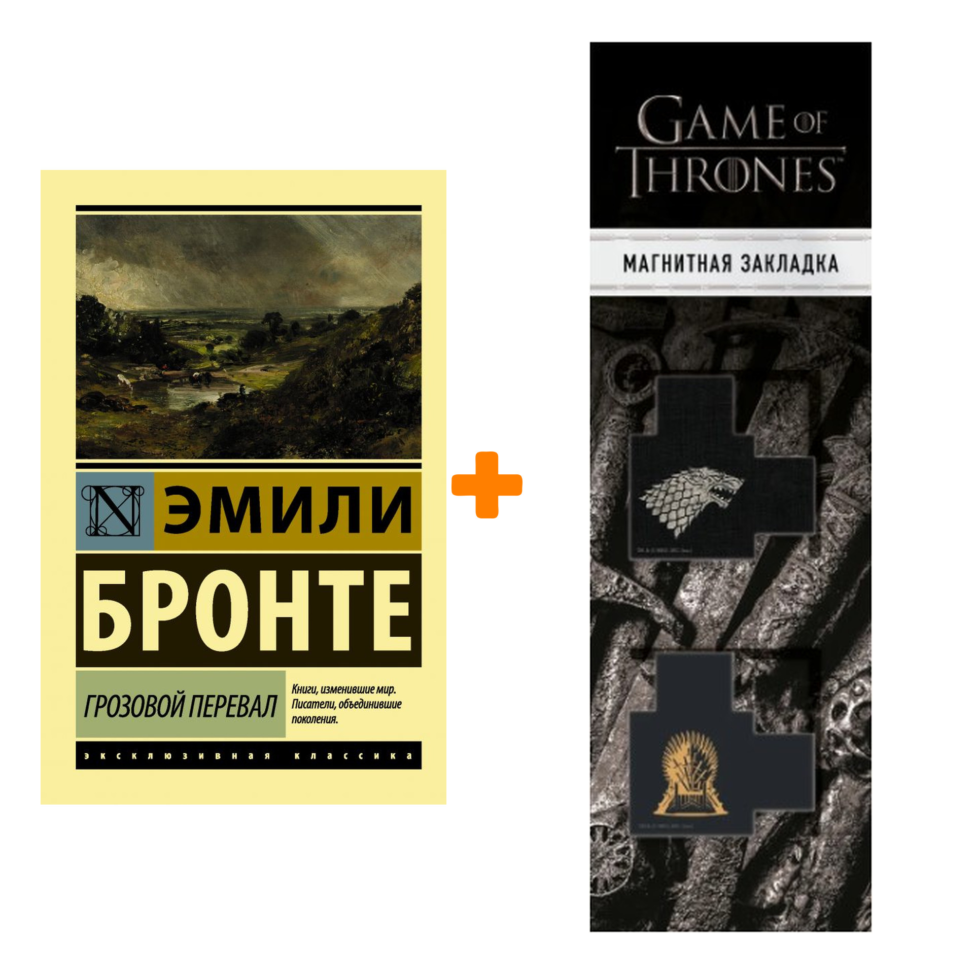 Набор Грозовой перевал. Бронте Э. + Закладка Game Of Thrones Трон и Герб Старков магнитная 2-Pack
Набор Грозовой перевал. Бронте Э. + Закладка Game Of Thrones Трон и Герб Старков магнитная 2-Pack
