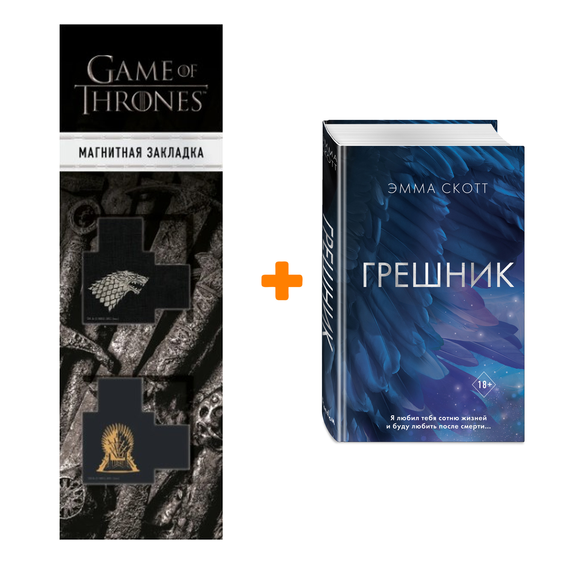 Набор Грешник. Эмма Скотт + Закладка Game Of Thrones Трон и Герб Старков магнитная 2-Pack
Набор Грешник. Эмма Скотт + Закладка Game Of Thrones Трон и Герб Старков магнитная 2-Pack