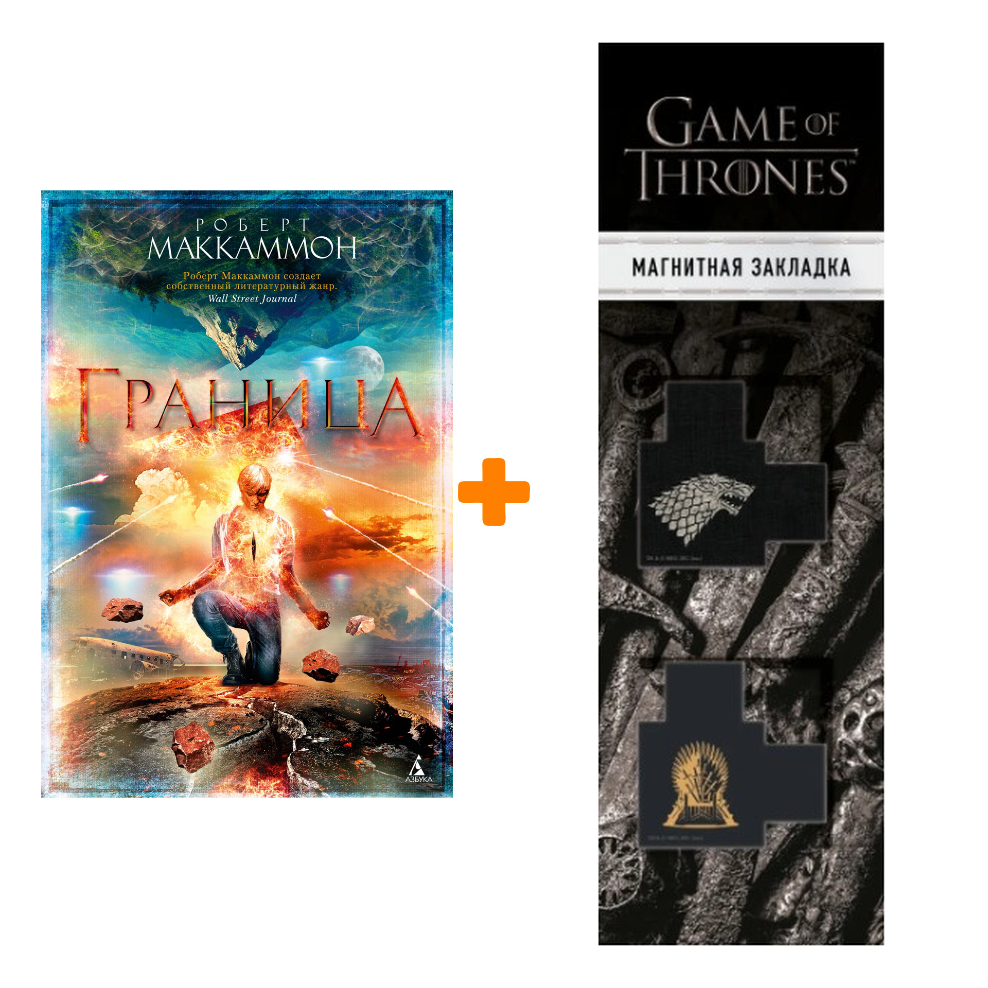 Набор Граница. Маккаммон Р. + Закладка Game Of Thrones Трон и Герб Старков магнитная 2-Pack
Набор Граница. Маккаммон Р. + Закладка Game Of Thrones Трон и Герб Старков магнитная 2-Pack