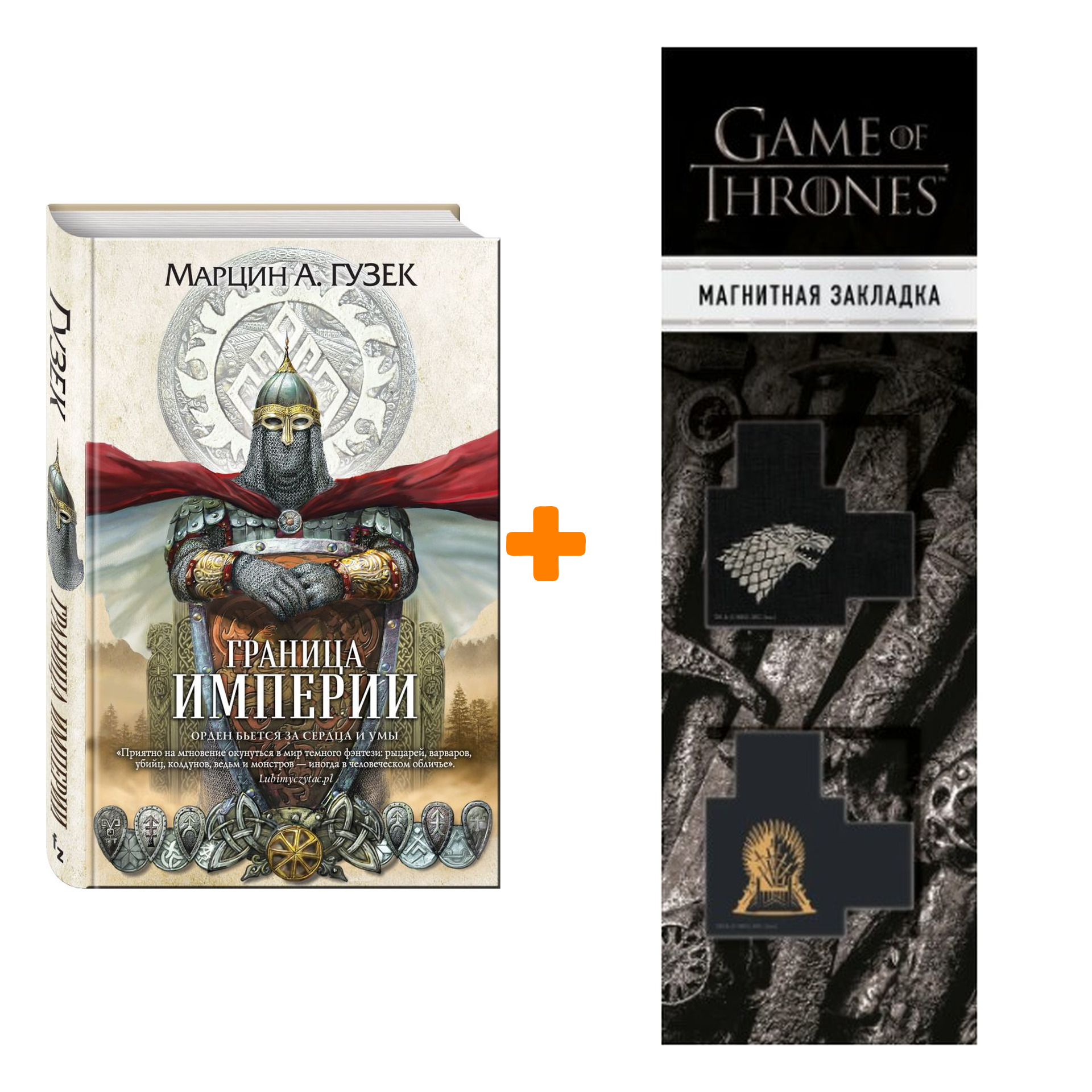 Набор Граница Империи. Гузек М.А. + Закладка Game Of Thrones Трон и Герб Старков магнитная 2-Pack
Набор Граница Империи. Гузек М.А. + Закладка Game Of Thrones Трон и Герб Старков магнитная 2-Pack