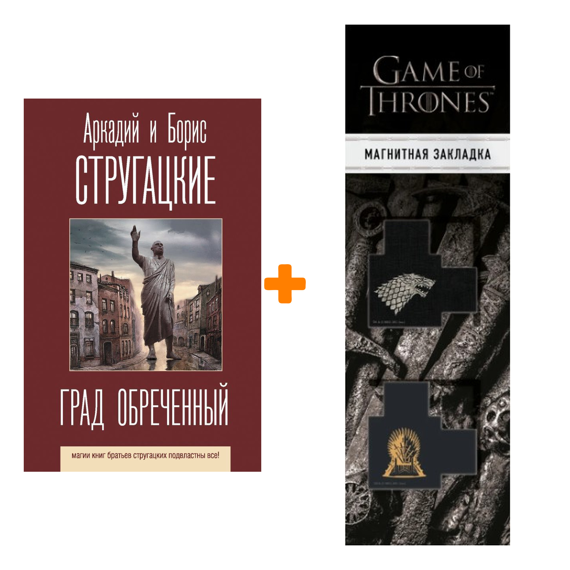 Набор Град обреченный. Стругацкий А.Н., Стругацкий Б.Н. + Закладка Game Of Thrones Трон и Герб Старков магнитная 2-Pack
Набор Град обреченный. Стругацкий А.Н., Стругацкий Б.Н. + Закладка Game Of Thrones Трон и Герб Старков магнитная 2-Pack