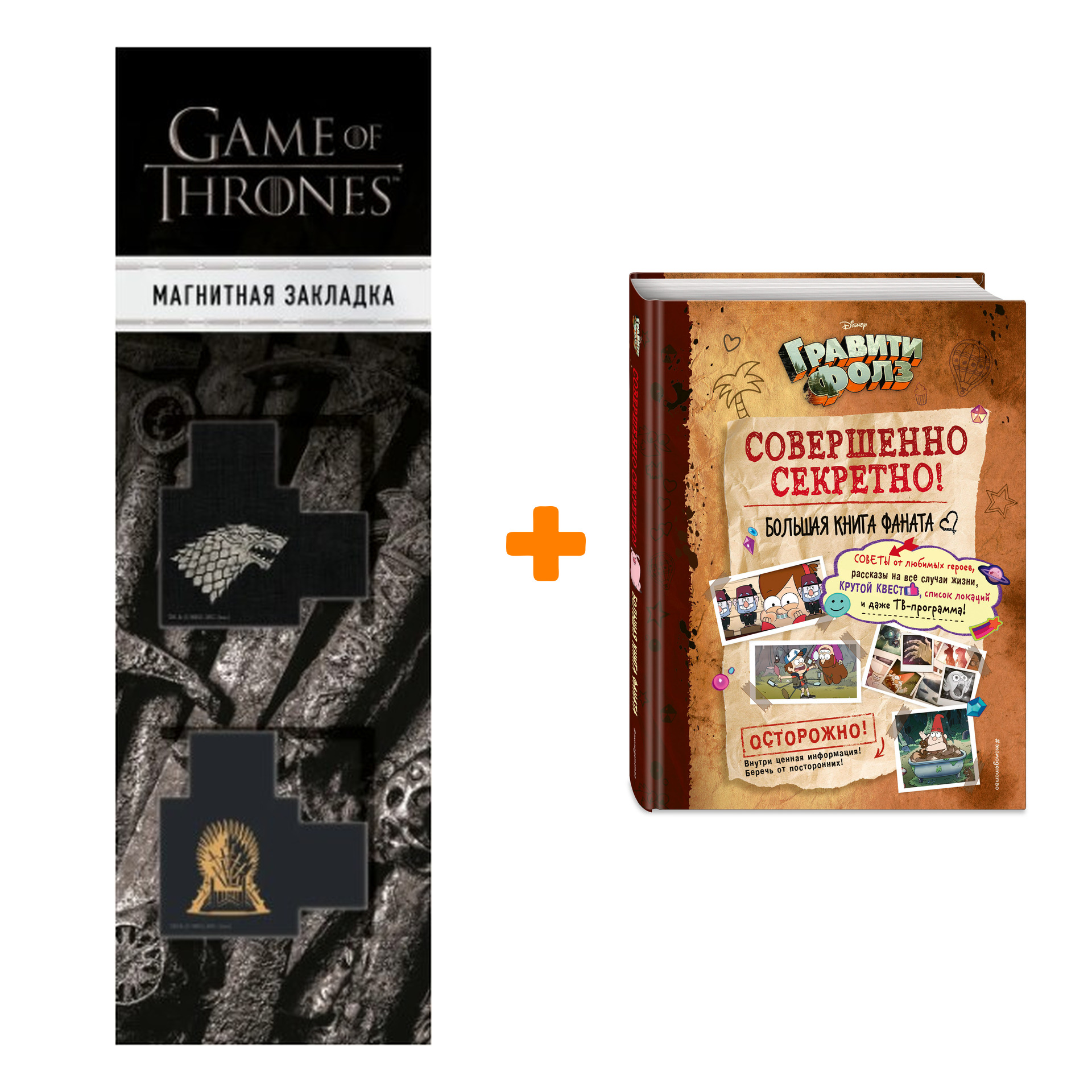 Набор Гравити Фолз: совершенно секретно! Большая книга фаната + Закладка Game Of Thrones Трон и Герб Старков магнитная 2-Pack
Набор Гравити Фолз: совершенно секретно! Большая книга фаната + Закладка Game Of Thrones Трон и Герб Старков магнитная 2-Pack