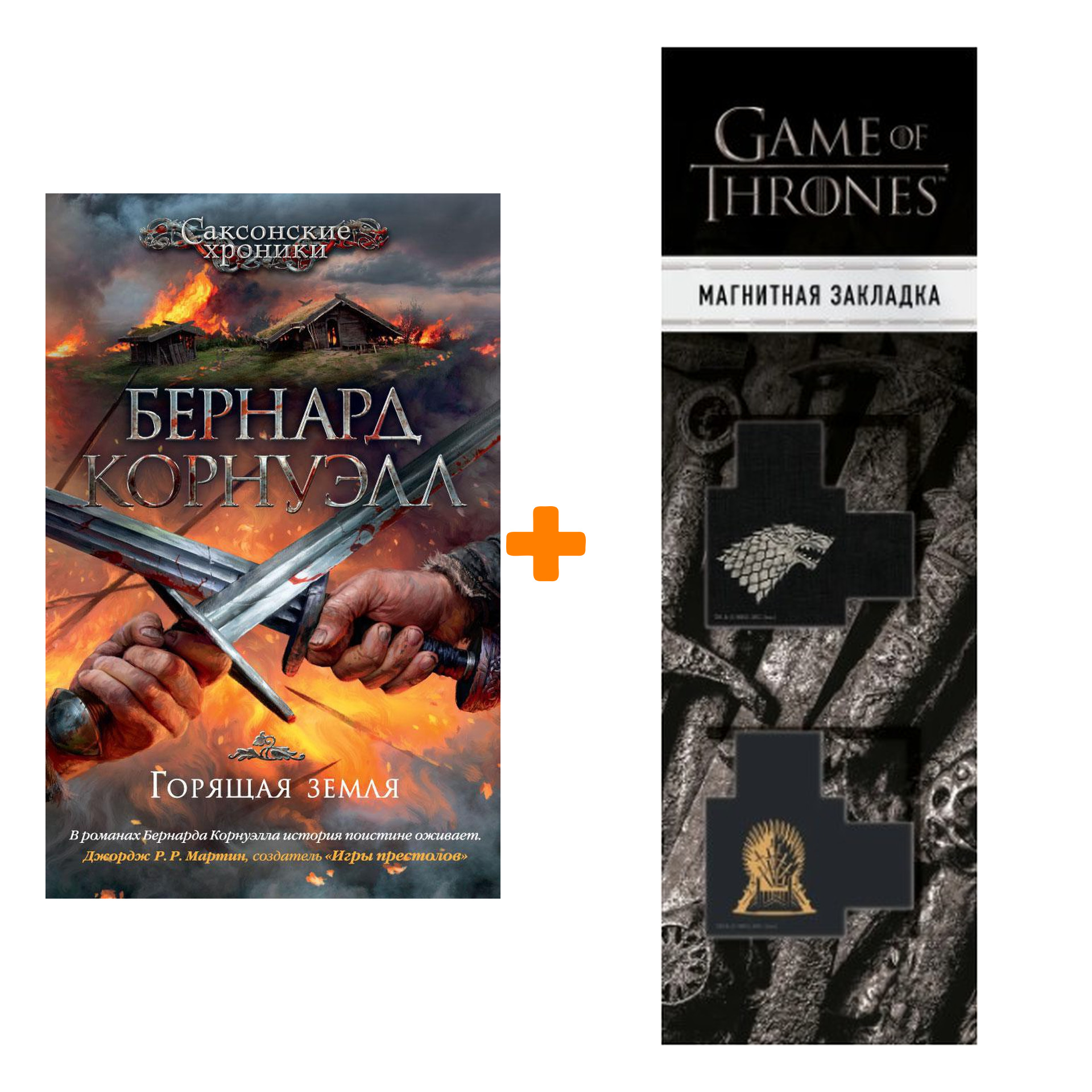 Набор Горящая земля. Корнуэлл Б. + Закладка Game Of Thrones Трон и Герб Старков магнитная 2-Pack
Набор Горящая земля. Корнуэлл Б. + Закладка Game Of Thrones Трон и Герб Старков магнитная 2-Pack