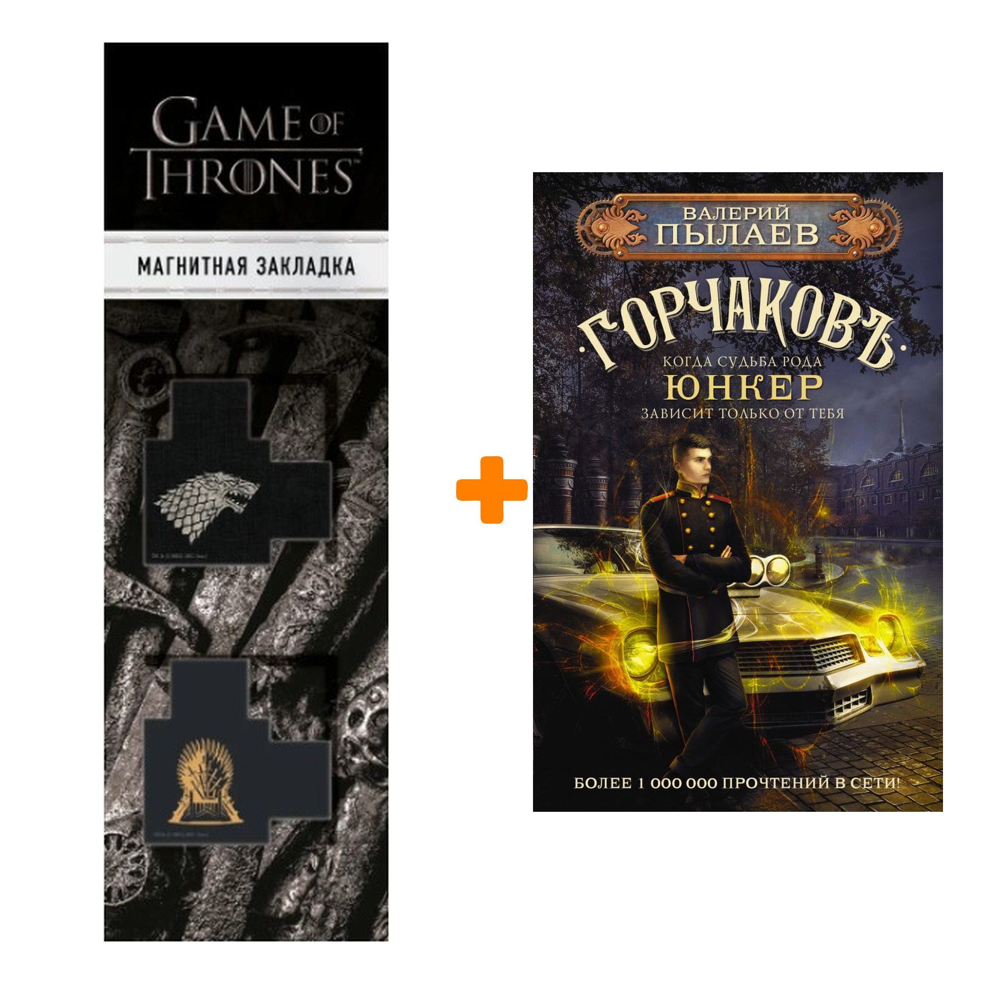 Набор Горчаков. Юнкер. Пылаев В. + Закладка Game Of Thrones Трон и Герб Старков магнитная 2-Pack
Набор Горчаков. Юнкер. Пылаев В. + Закладка Game Of Thrones Трон и Герб Старков магнитная 2-Pack