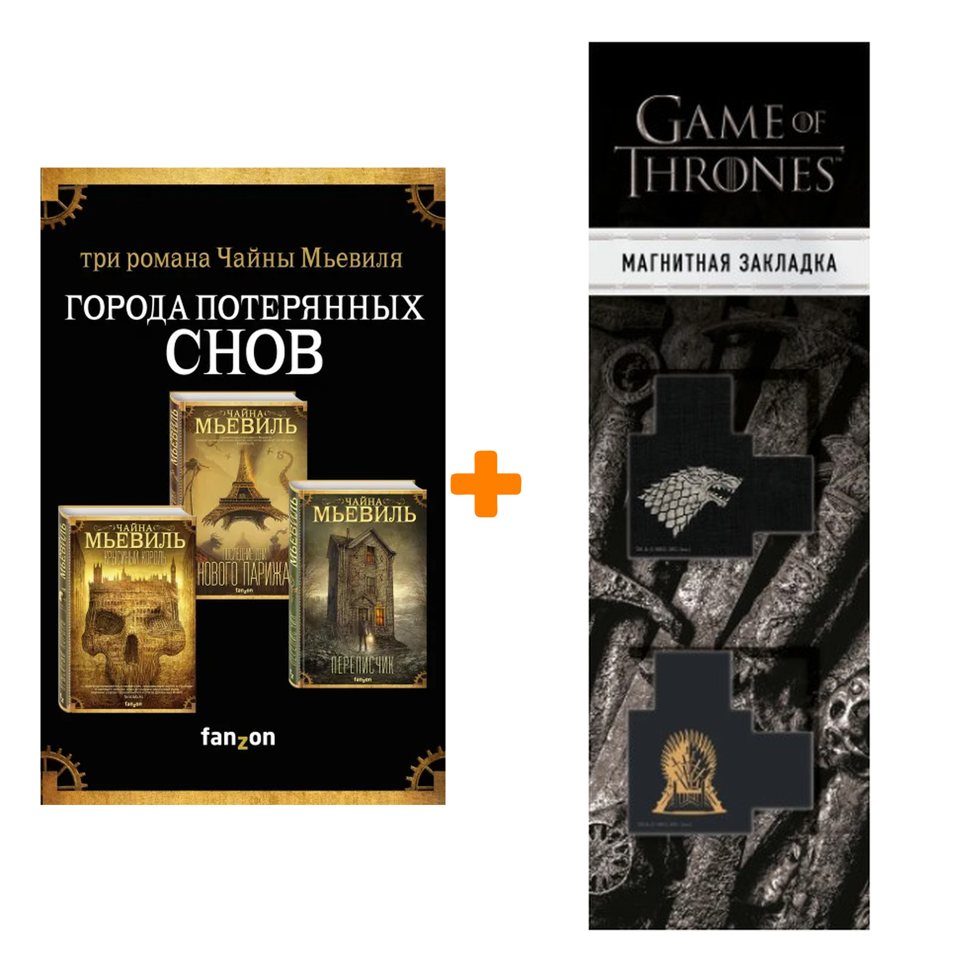 Набор Города потерянных снов (комплект из трех книг). Чайна Мьевиль + Закладка Game Of Thrones Трон и Герб Старков магнитная 2-Pack
Набор Города потерянных снов (комплект из трех книг). Чайна Мьевиль + Закладка Game Of Thrones Трон и Герб Старков магнитная 2-Pack