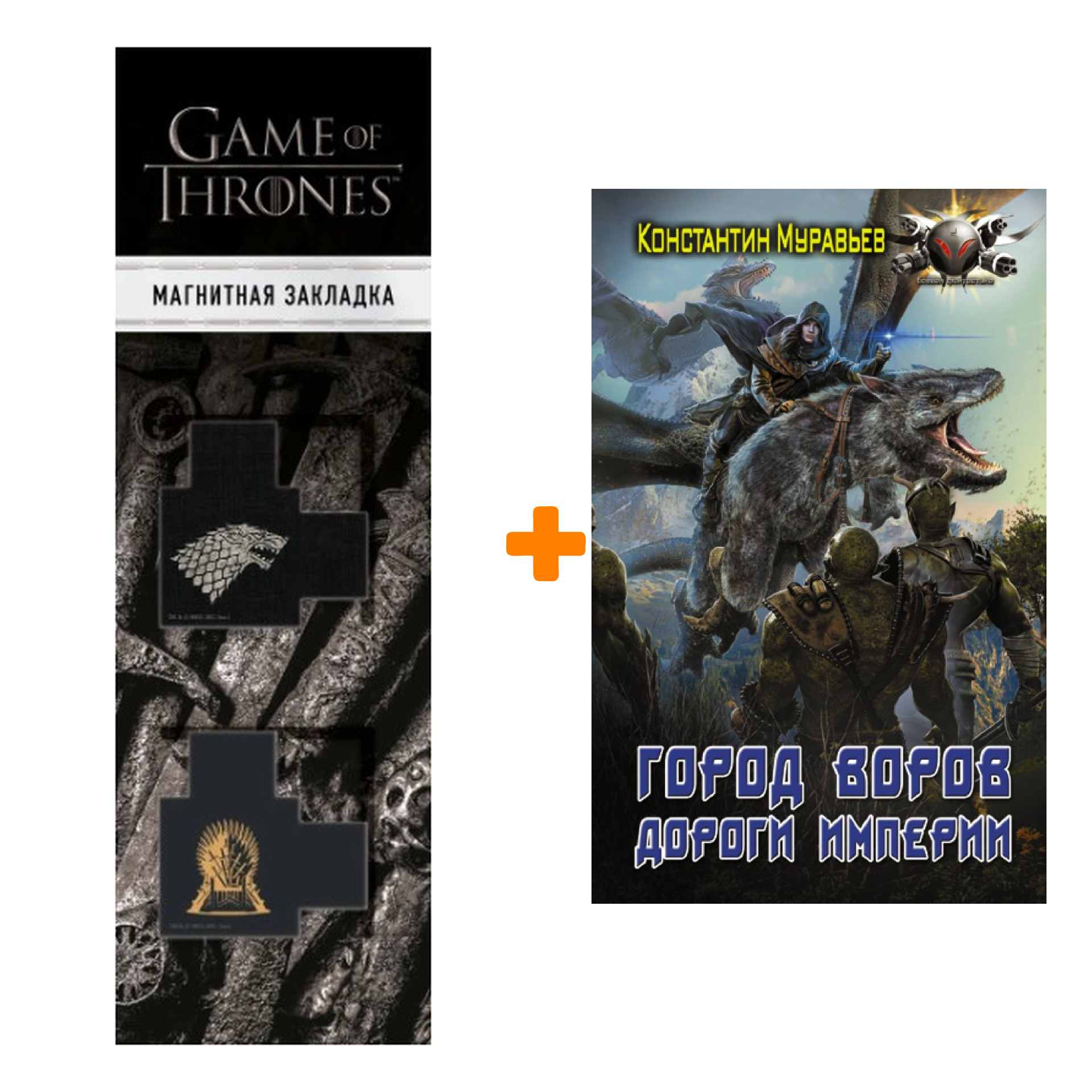Набор Город воров. Дороги Империи. Муравьев К.Н. + Закладка Game Of Thrones Трон и Герб Старков магнитная 2-Pack
Набор Город воров. Дороги Империи. Муравьев К.Н. + Закладка Game Of Thrones Трон и Герб Старков магнитная 2-Pack