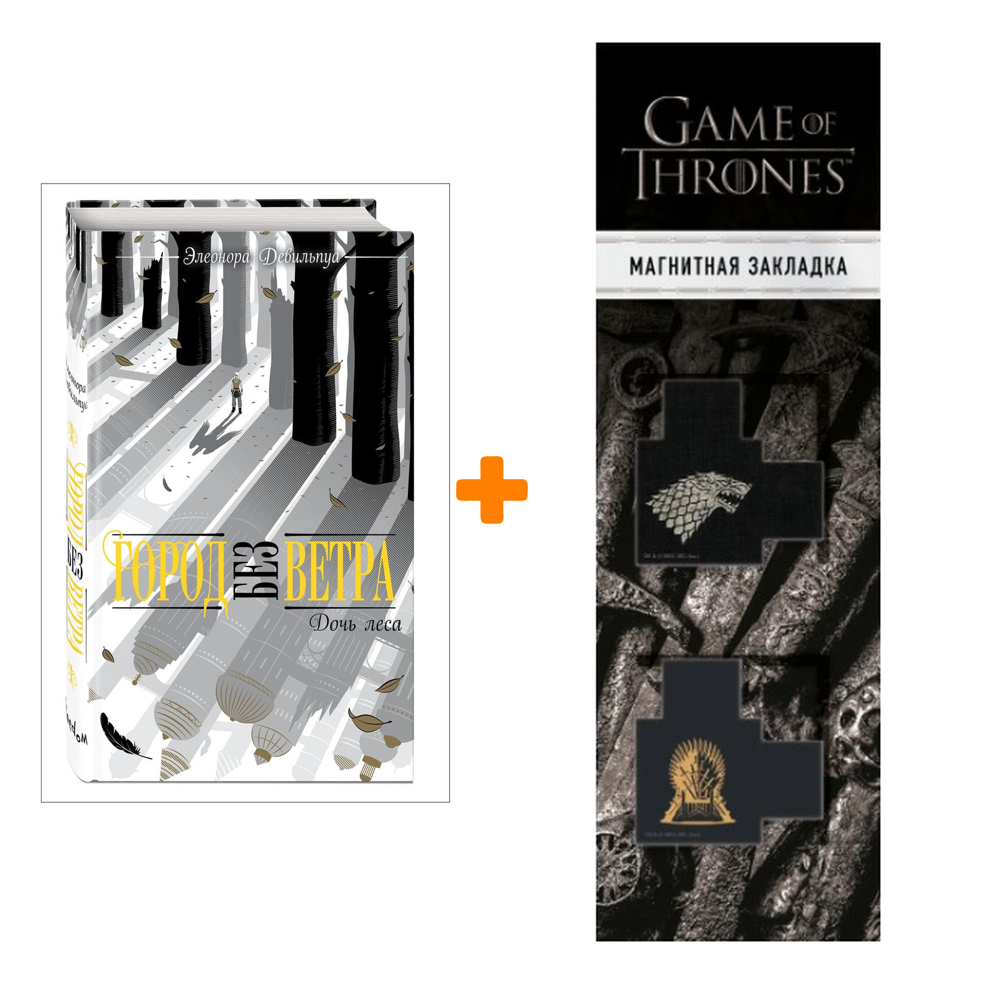 Набор Город без ветра. Книга 2. Дочь леса. Элеонора Девильпуа + Закладка Game Of Thrones Трон и Герб Старков магнитная 2-Pack
Набор Город без ветра. Книга 2. Дочь леса. Элеонора Девильпуа + Закладка Game Of Thrones Трон и Герб Старков магнитная 2-Pack