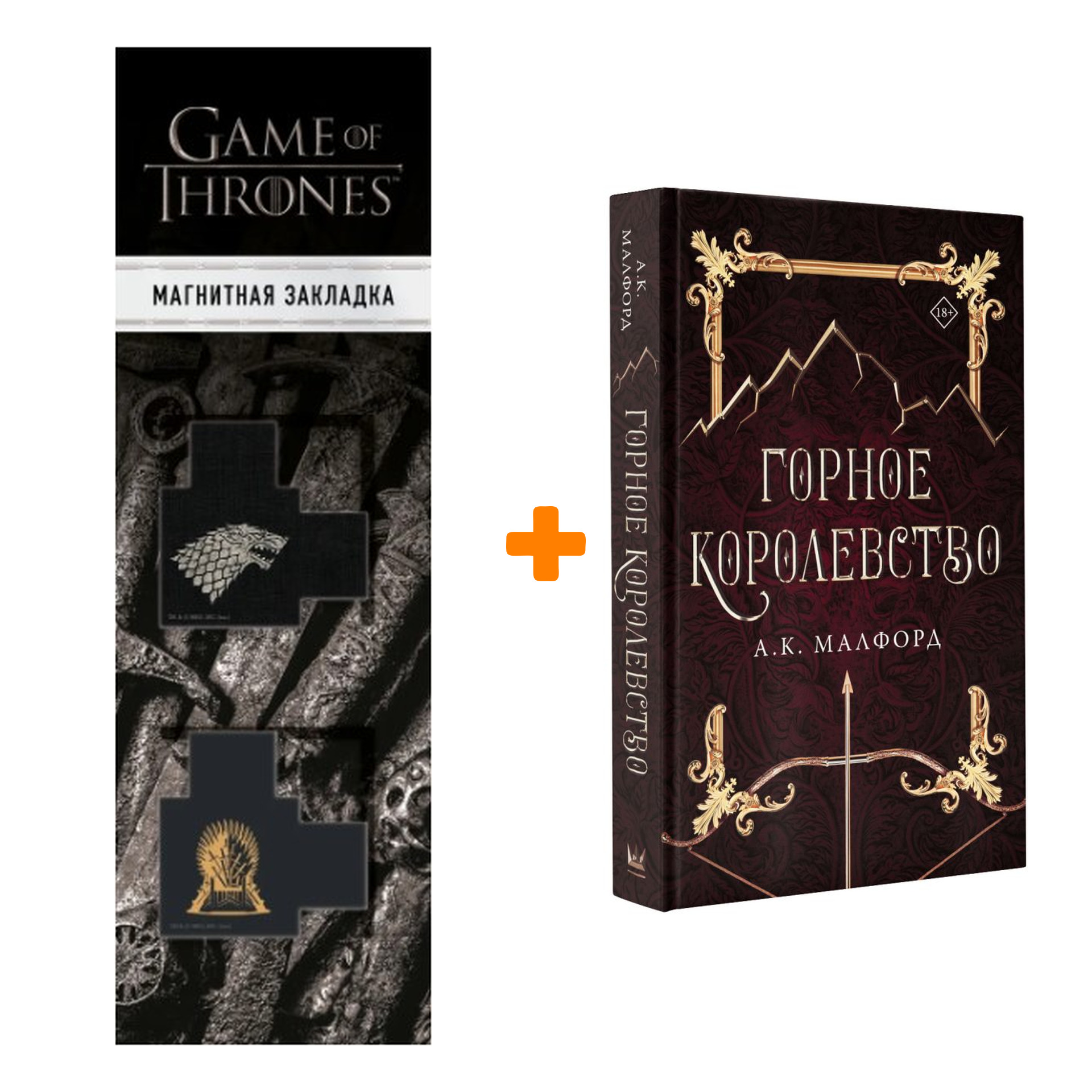 Набор Горное королевство. Малфорд А. + Закладка Game Of Thrones Трон и Герб Старков магнитная 2-Pack
Набор Горное королевство. Малфорд А. + Закладка Game Of Thrones Трон и Герб Старков магнитная 2-Pack