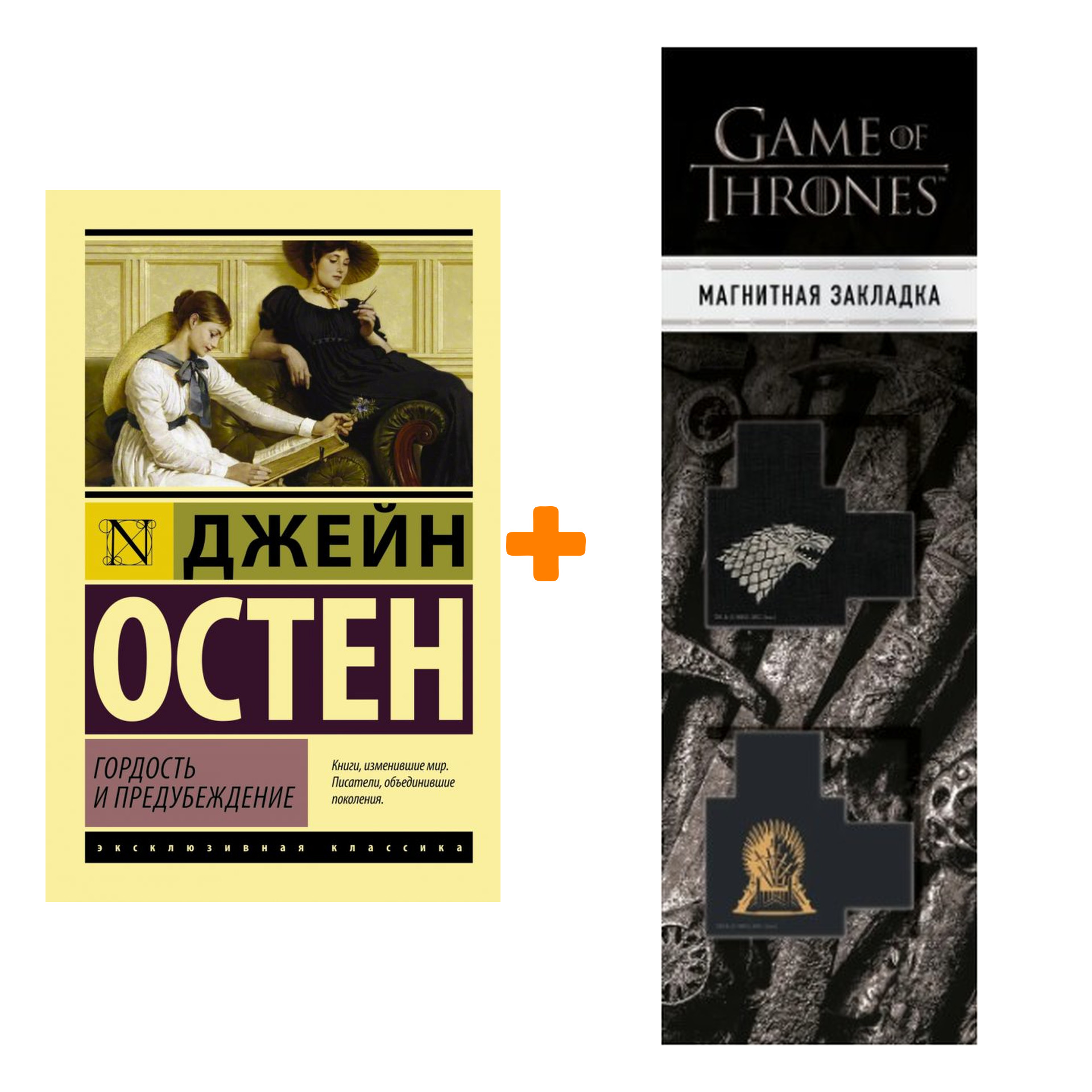 Набор Гордость и предубеждение. Остен Д. + Закладка Game Of Thrones Трон и Герб Старков магнитная 2-Pack
Набор Гордость и предубеждение. Остен Д. + Закладка Game Of Thrones Трон и Герб Старков магнитная 2-Pack