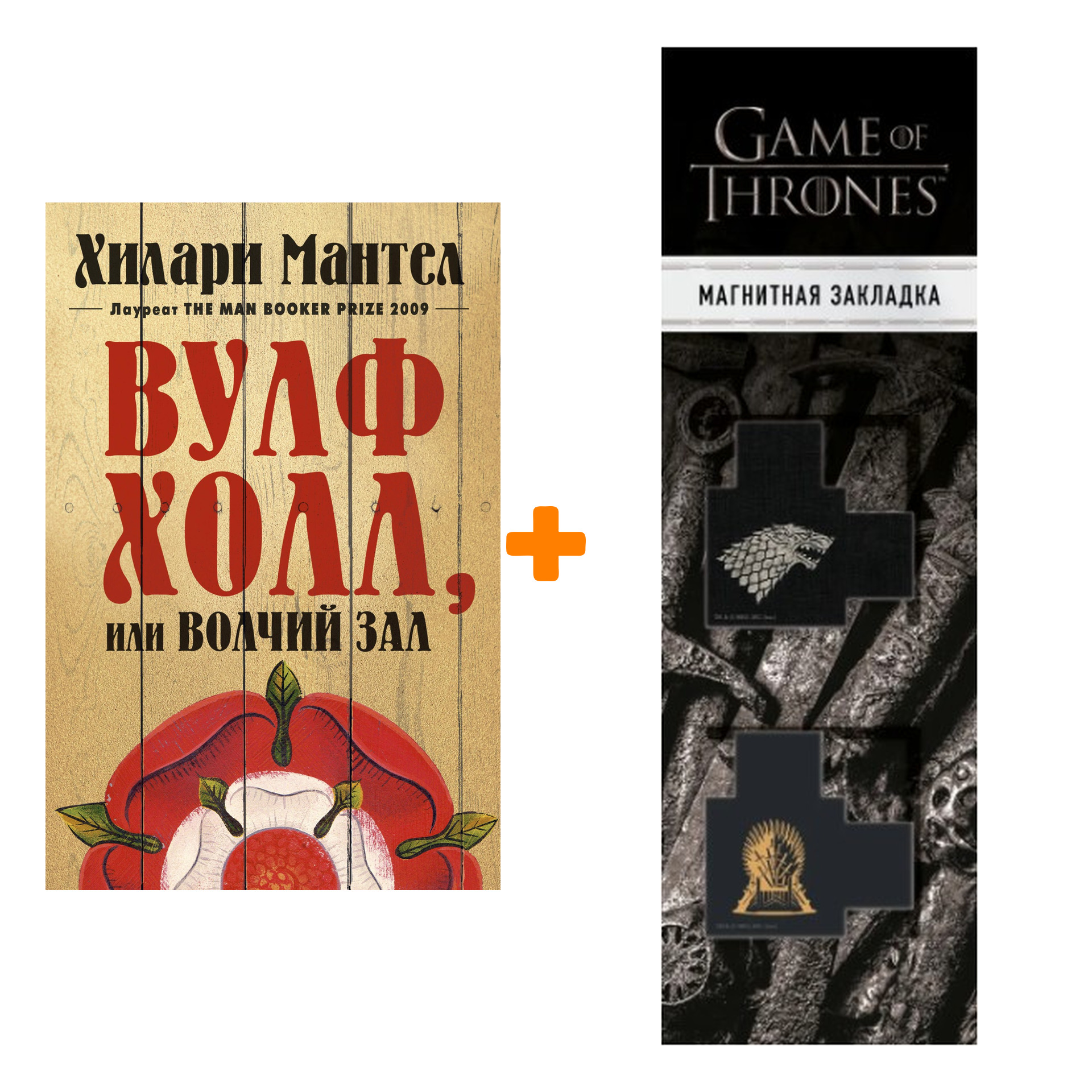 Набор Вулфхолл, или Волчий зал. Мантел Х. + Закладка Game Of Thrones Трон и Герб Старков магнитная 2-Pack
Набор Вулфхолл, или Волчий зал. Мантел Х. + Закладка Game Of Thrones Трон и Герб Старков магнитная 2-Pack
