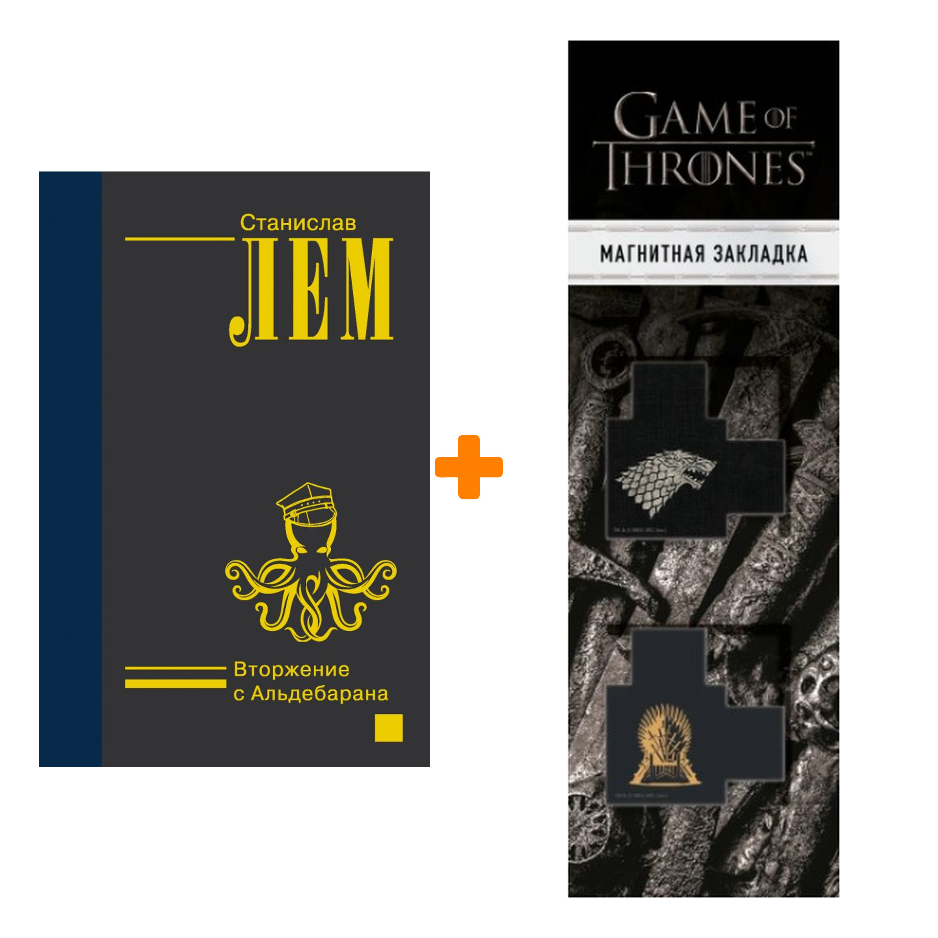 Набор Вторжение с Альдебарана. Лем С. + Закладка Game Of Thrones Трон и Герб Старков магнитная 2-Pack
Набор Вторжение с Альдебарана. Лем С. + Закладка Game Of Thrones Трон и Герб Старков магнитная 2-Pack