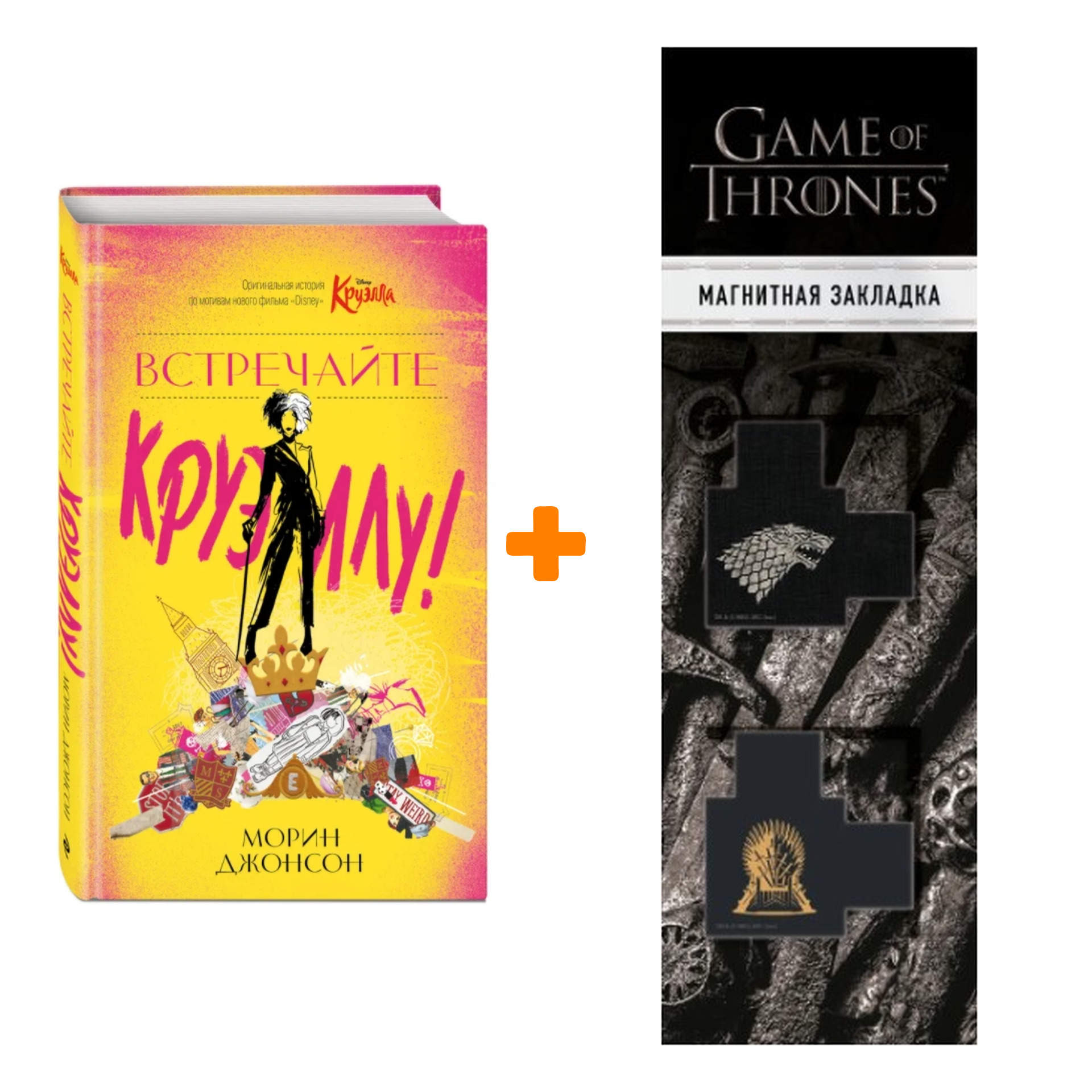 Набор Встречайте Круэллу! Морин Джонсон + Закладка Game Of Thrones Трон и Герб Старков магнитная 2-Pack
Набор Встречайте Круэллу! Морин Джонсон + Закладка Game Of Thrones Трон и Герб Старков магнитная 2-Pack