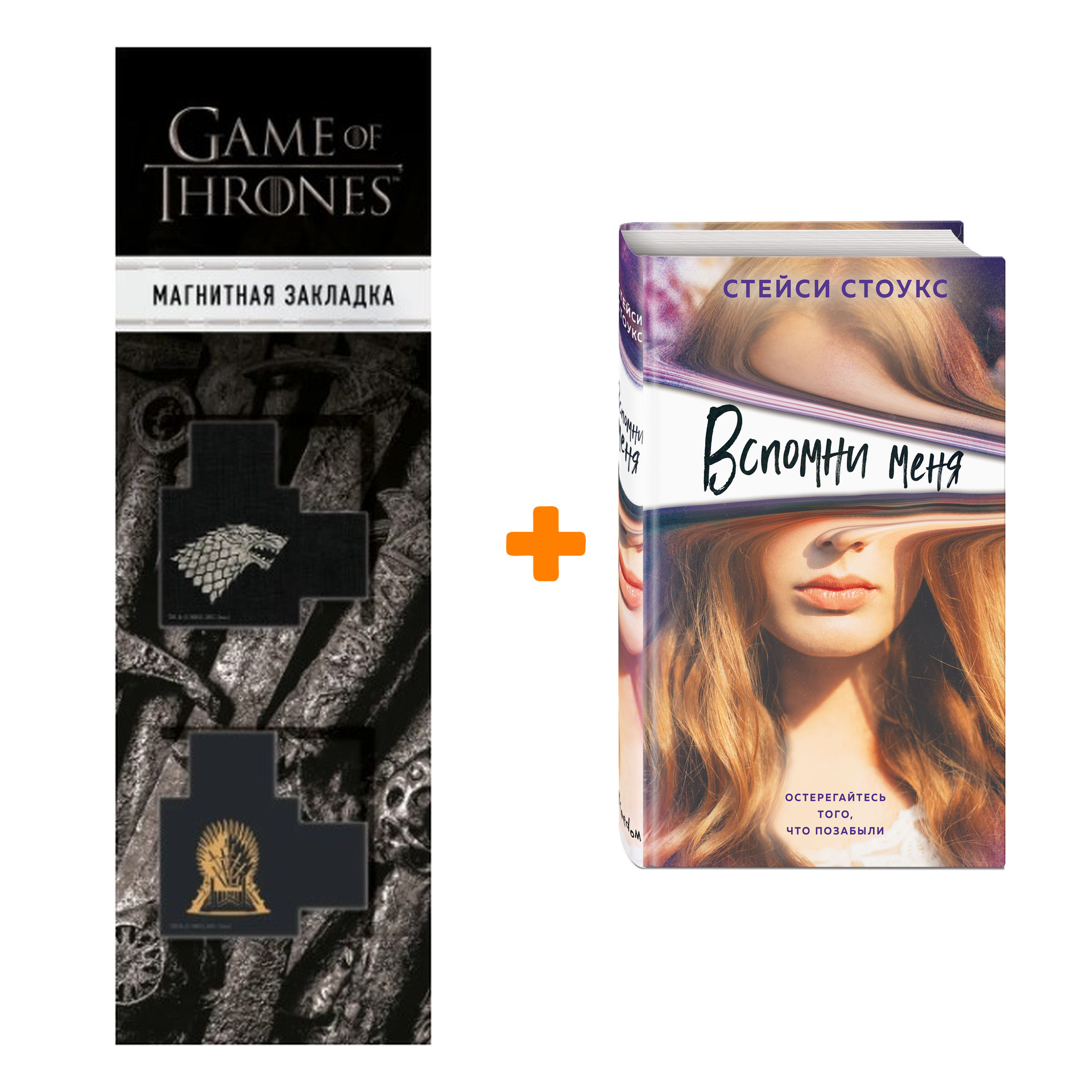 Набор Вспомни меня. Стейси Стоукс + Закладка Game Of Thrones Трон и Герб Старков магнитная 2-Pack
Набор Вспомни меня. Стейси Стоукс + Закладка Game Of Thrones Трон и Герб Старков магнитная 2-Pack