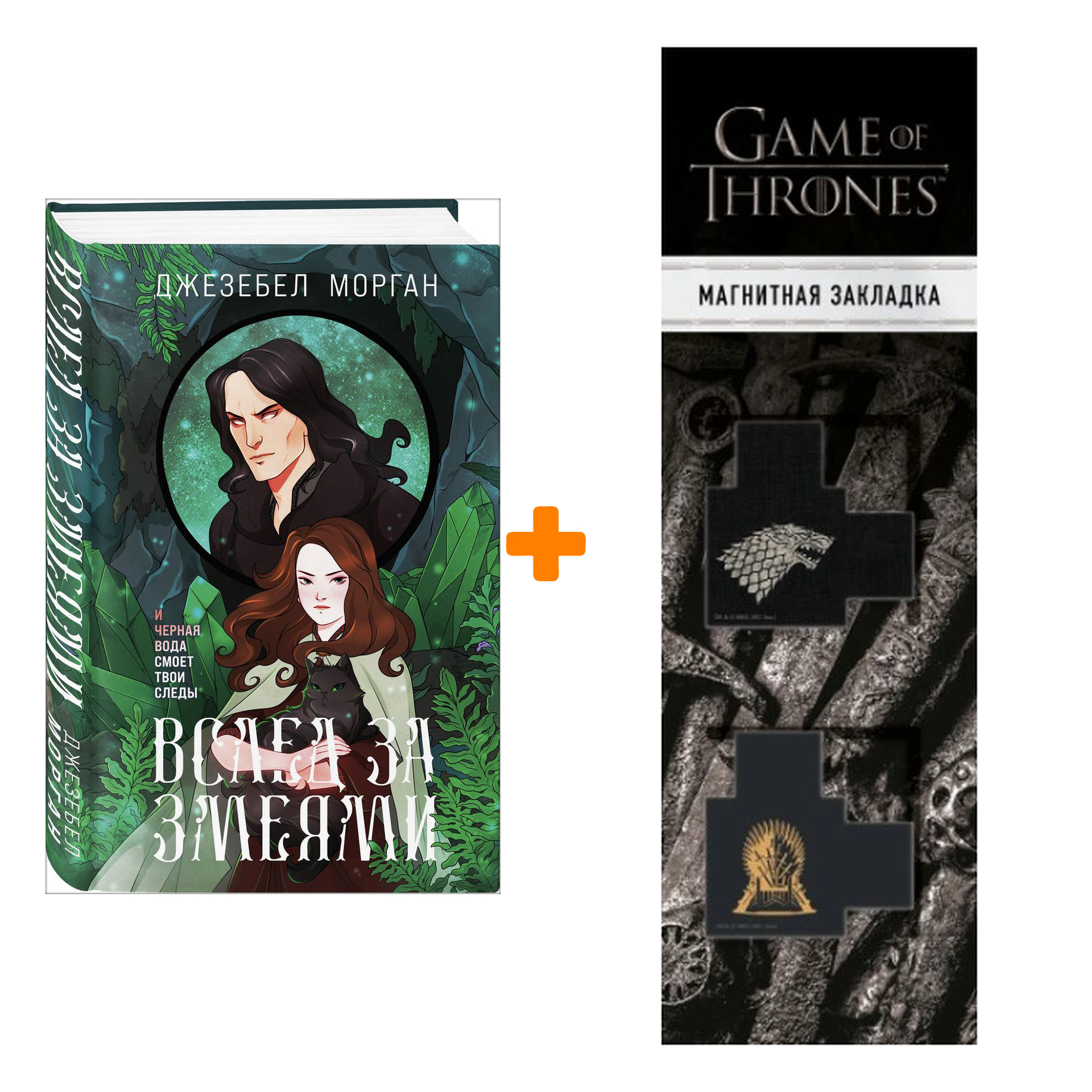 Набор Вслед за змеями. Джезебел Морган + Закладка Game Of Thrones Трон и Герб Старков магнитная 2-Pack
Набор Вслед за змеями. Джезебел Морган + Закладка Game Of Thrones Трон и Герб Старков магнитная 2-Pack