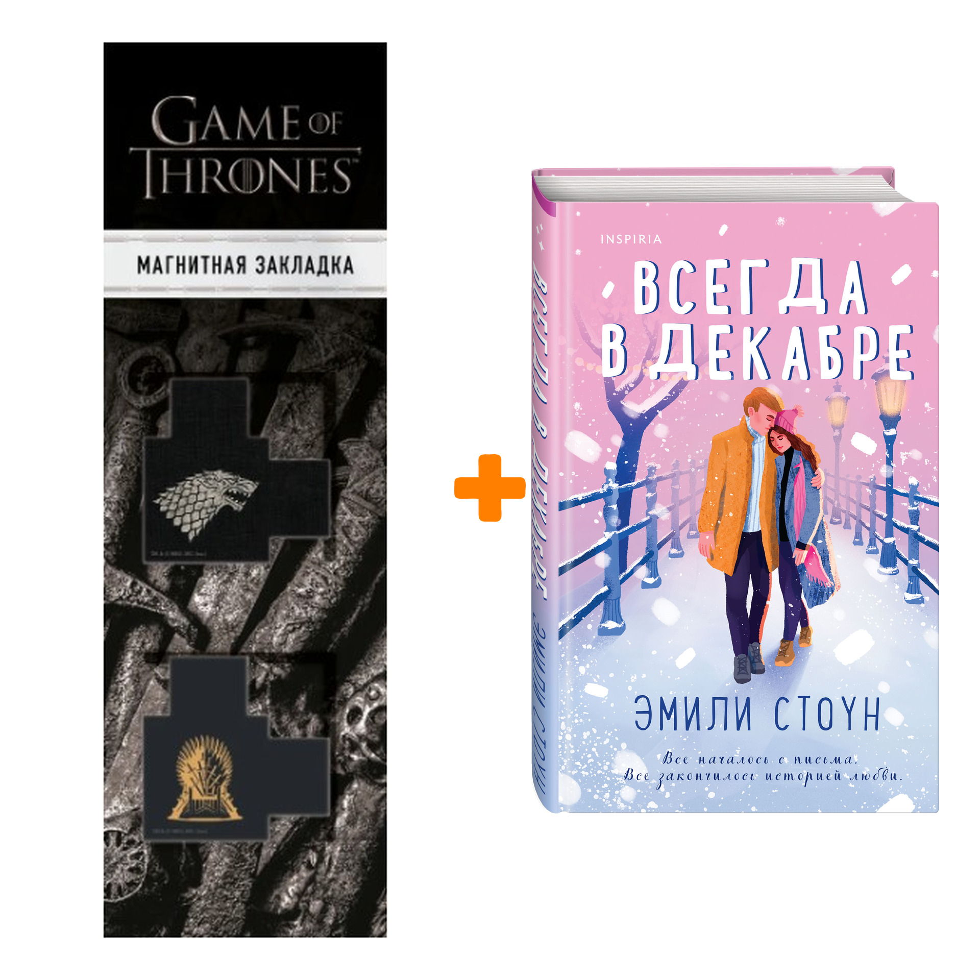 Набор Всегда в декабре. Эмили Стоун + Закладка Game Of Thrones Трон и Герб Старков магнитная 2-Pack
Набор Всегда в декабре. Эмили Стоун + Закладка Game Of Thrones Трон и Герб Старков магнитная 2-Pack