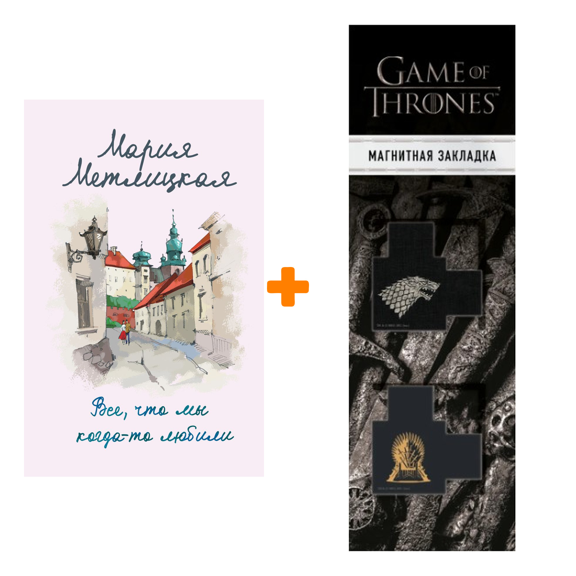 Набор Все, что мы когда-то любили. Мария Метлицкая + Закладка Game Of Thrones Трон и Герб Старков магнитная 2-Pack
Набор Все, что мы когда-то любили. Мария Метлицкая + Закладка Game Of Thrones Трон и Герб Старков магнитная 2-Pack