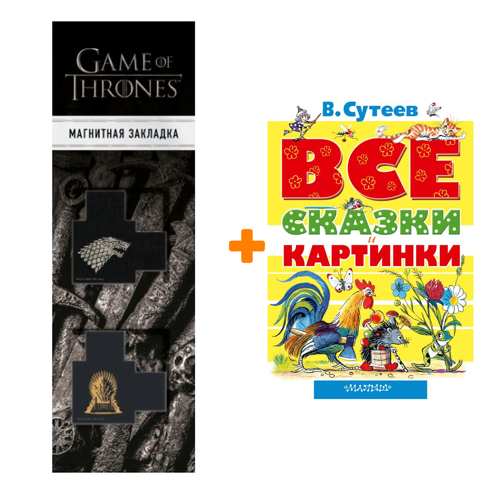 Набор ВСЕ сказки и картинки. Сутеев В.Г. + Закладка Game Of Thrones Трон и Герб Старков магнитная 2-Pack
Набор ВСЕ сказки и картинки. Сутеев В.Г. + Закладка Game Of Thrones Трон и Герб Старков магнитная 2-Pack
