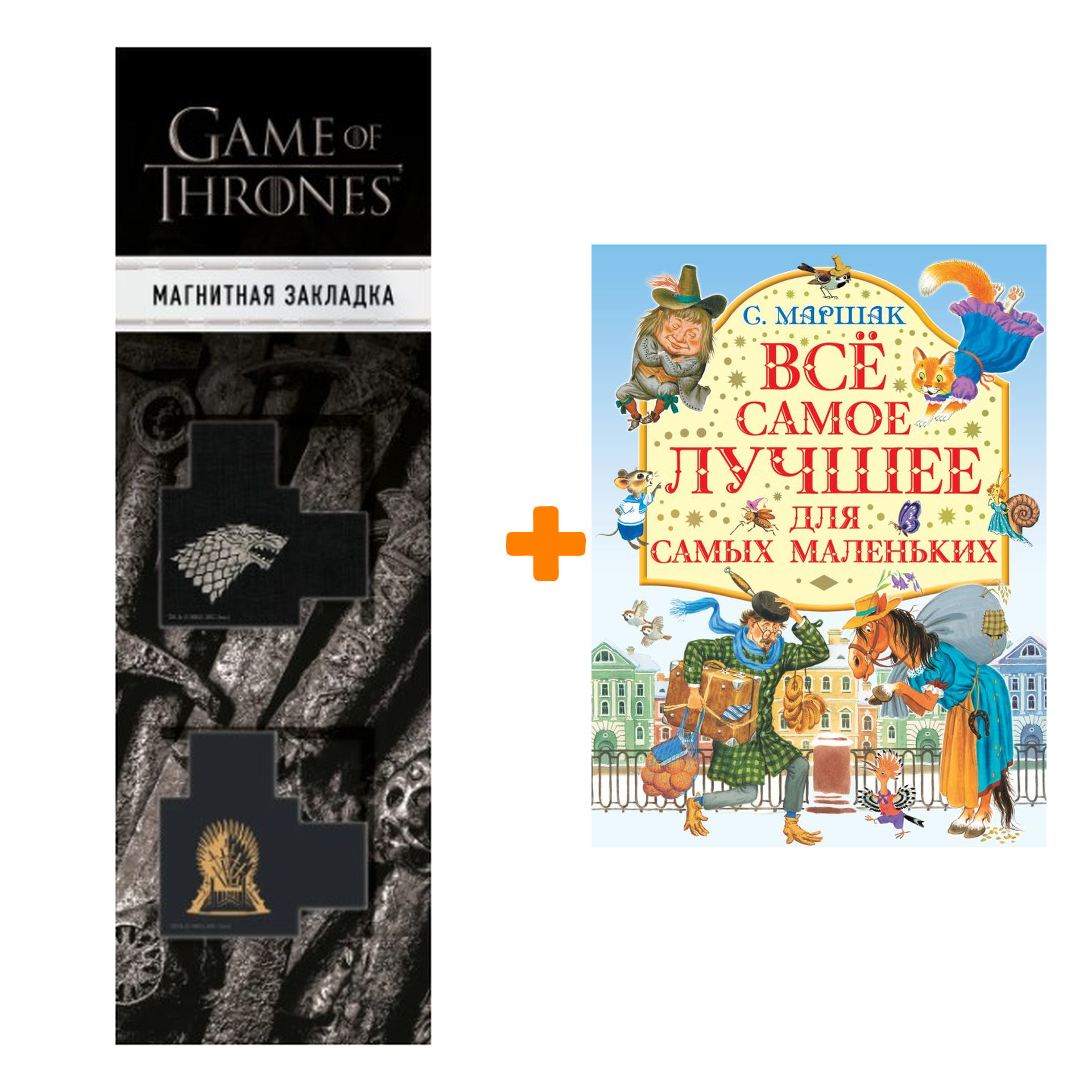 Набор Все самое лучшее для самых маленьких. Маршак С.Я. + Закладка Game Of Thrones Трон и Герб Старков магнитная 2-Pack
Набор Все самое лучшее для самых маленьких. Маршак С.Я. + Закладка Game Of Thrones Трон и Герб Старков магнитная 2-Pack