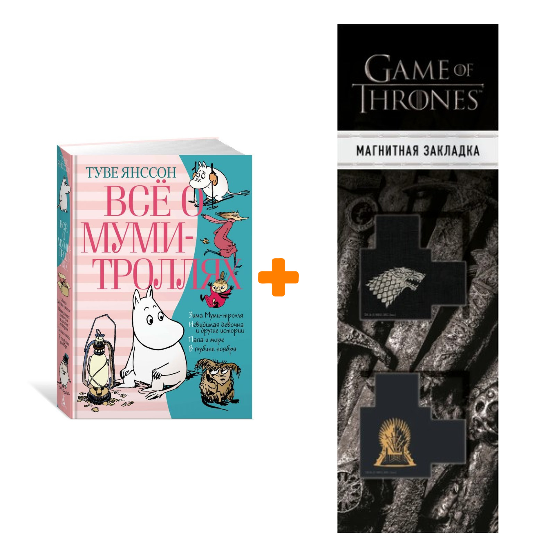 Набор Всё о Муми-троллях. Книга 2 (нов.перевод). Янссон Т. + Закладка Game Of Thrones Трон и Герб Старков магнитная 2-Pack
Набор Всё о Муми-троллях. Книга 2 (нов.перевод). Янссон Т. + Закладка Game Of Thrones Трон и Герб Старков магнитная 2-Pack