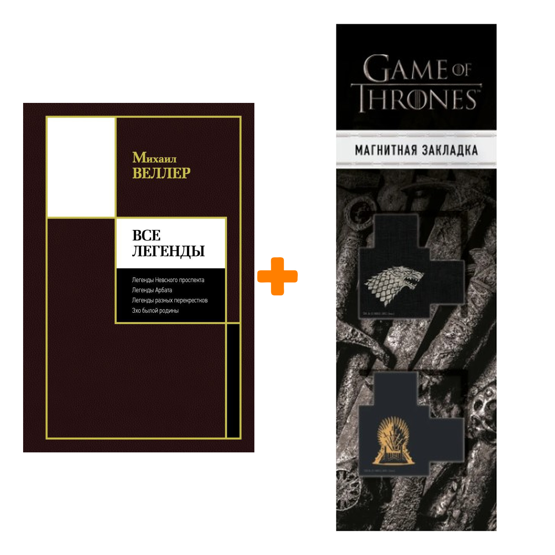 Набор Все Легенды. Веллер М.И. + Закладка Game Of Thrones Трон и Герб Старков магнитная 2-Pack
Набор Все Легенды. Веллер М.И. + Закладка Game Of Thrones Трон и Герб Старков магнитная 2-Pack