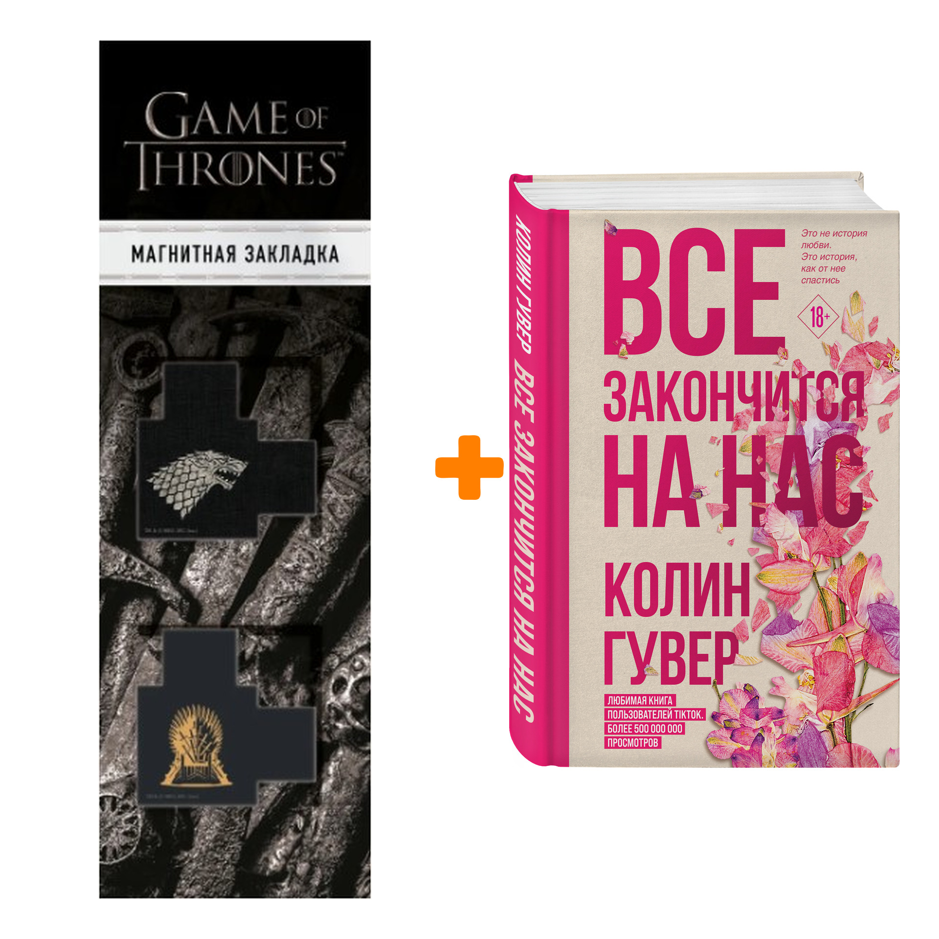 Набор Все закончится на нас. Гувер К. + Закладка Game Of Thrones Трон и Герб Старков магнитная 2-Pack
Набор Все закончится на нас. Гувер К. + Закладка Game Of Thrones Трон и Герб Старков магнитная 2-Pack