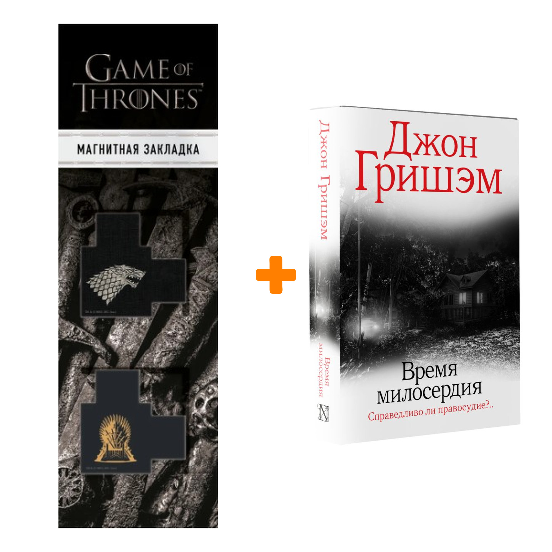 Набор Время милосердия. Гришэм Д. + Закладка Game Of Thrones Трон и Герб Старков магнитная 2-Pack
Набор Время милосердия. Гришэм Д. + Закладка Game Of Thrones Трон и Герб Старков магнитная 2-Pack