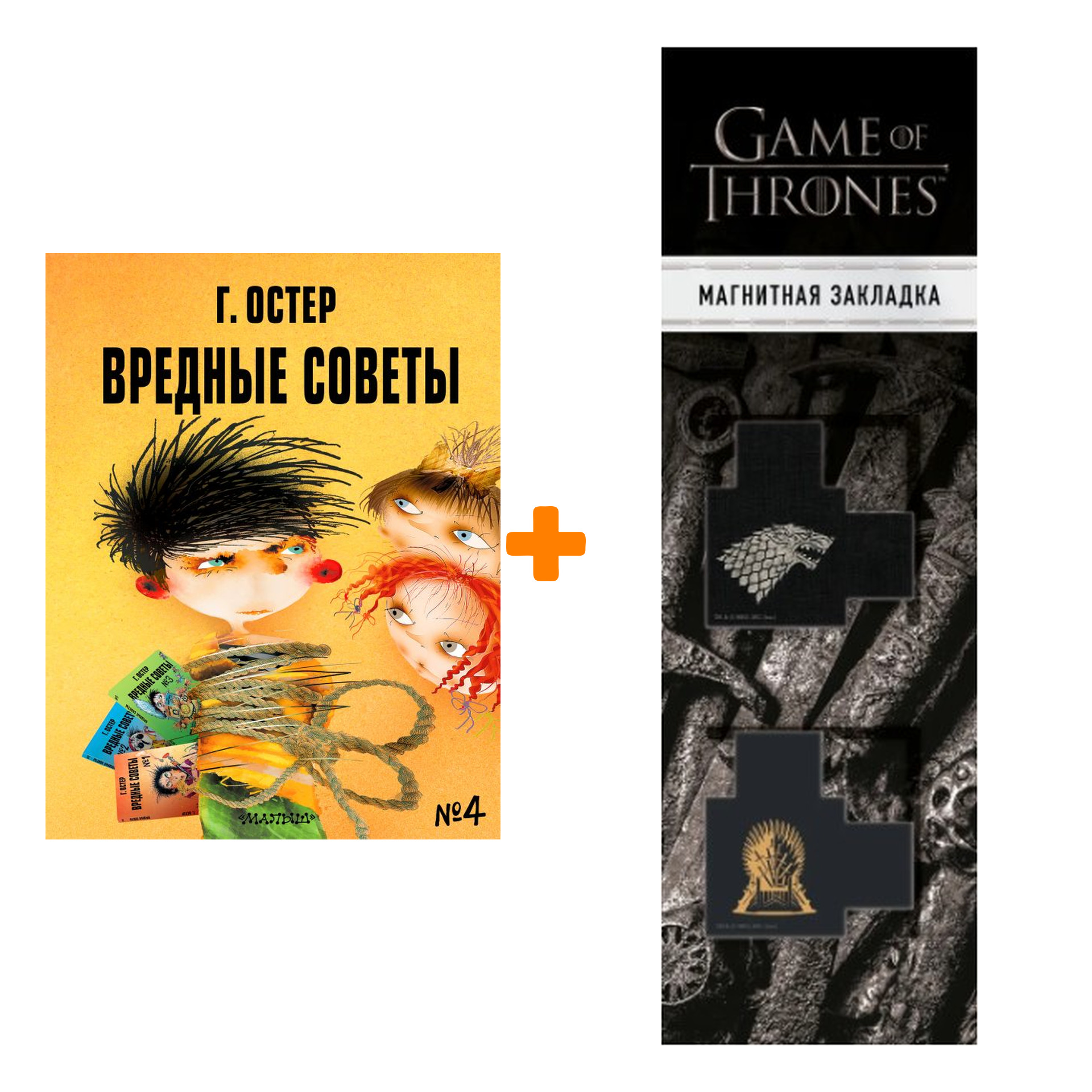 Набор Вредные советы - 4. Рис. А. Мартынова. Остер Г.Б. + Закладка Game Of Thrones Трон и Герб Старков магнитная 2-Pack
Набор Вредные советы - 4. Рис. А. Мартынова. Остер Г.Б. + Закладка Game Of Thrones Трон и Герб Старков магнитная 2-Pack