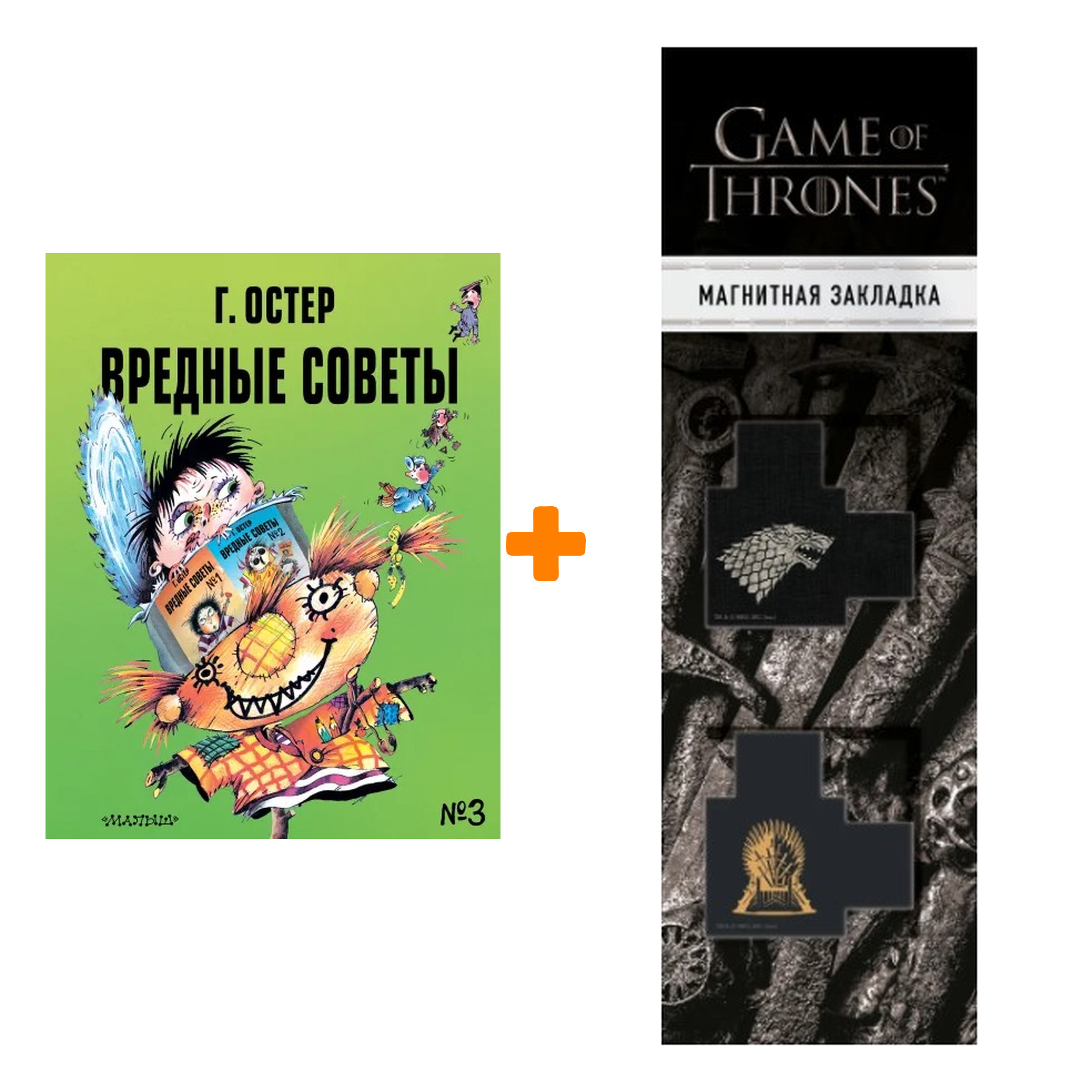 Набор Вредные советы - 3. Рис. А. Мартынова. Остер Г.Б. + Закладка Game Of Thrones Трон и Герб Старков магнитная 2-Pack
Набор Вредные советы - 3. Рис. А. Мартынова. Остер Г.Б. + Закладка Game Of Thrones Трон и Герб Старков магнитная 2-Pack