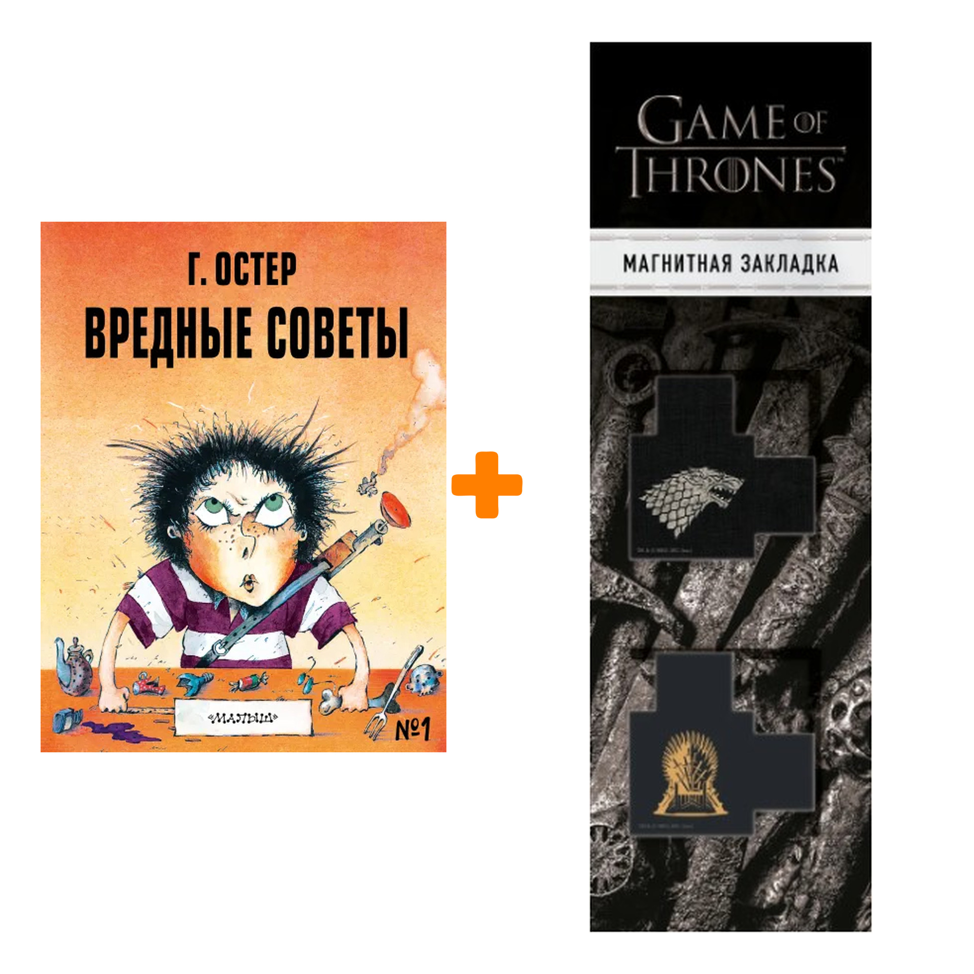 Набор Вредные советы - 1. Рис. А. Мартынова. Остер Г.Б. + Закладка Game Of Thrones Трон и Герб Старков магнитная 2-Pack
Набор Вредные советы - 1. Рис. А. Мартынова. Остер Г.Б. + Закладка Game Of Thrones Трон и Герб Старков магнитная 2-Pack
