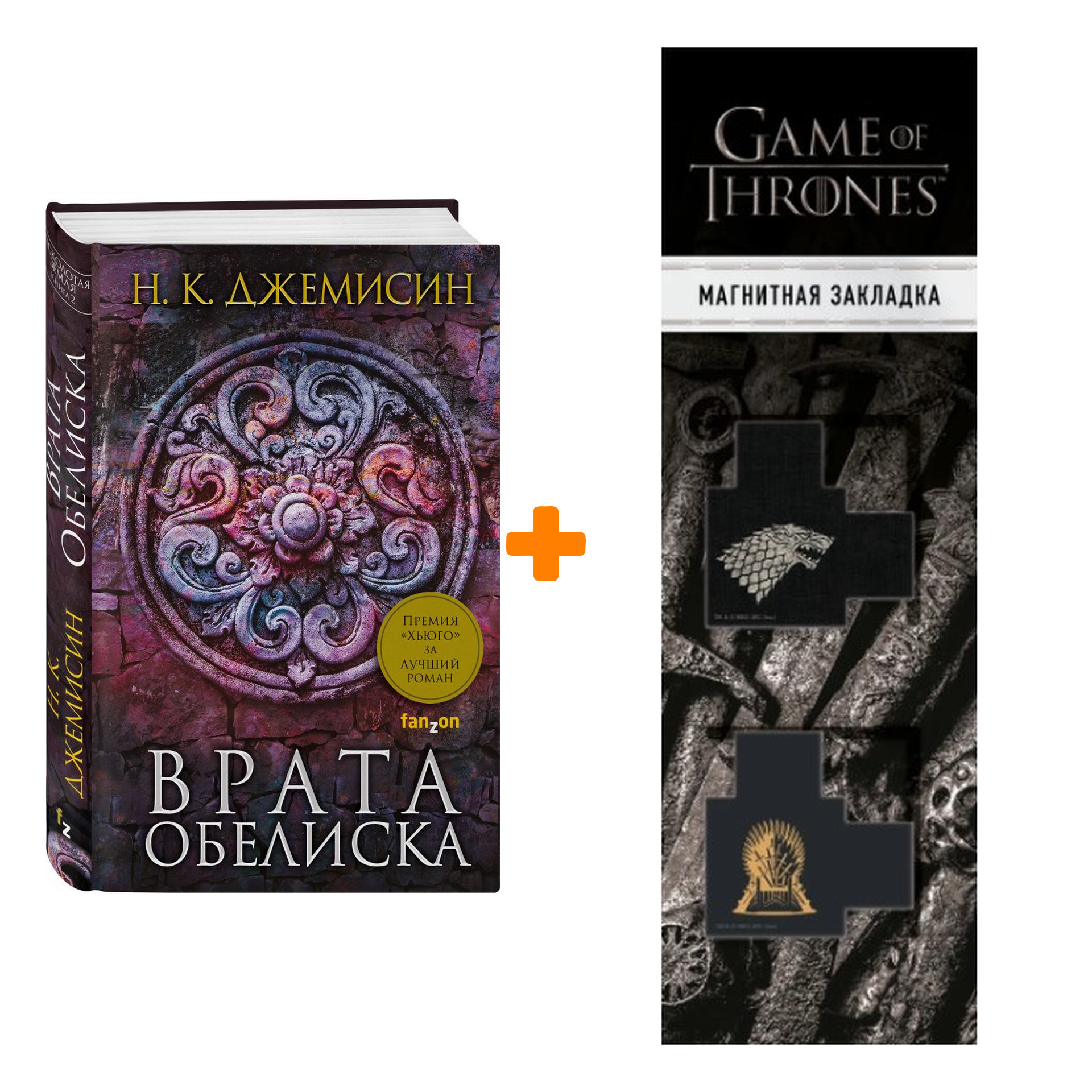 Набор Врата Обелиска. Н. К. Джемисин + Закладка Game Of Thrones Трон и Герб Старков магнитная 2-Pack
Набор Врата Обелиска. Н. К. Джемисин + Закладка Game Of Thrones Трон и Герб Старков магнитная 2-Pack