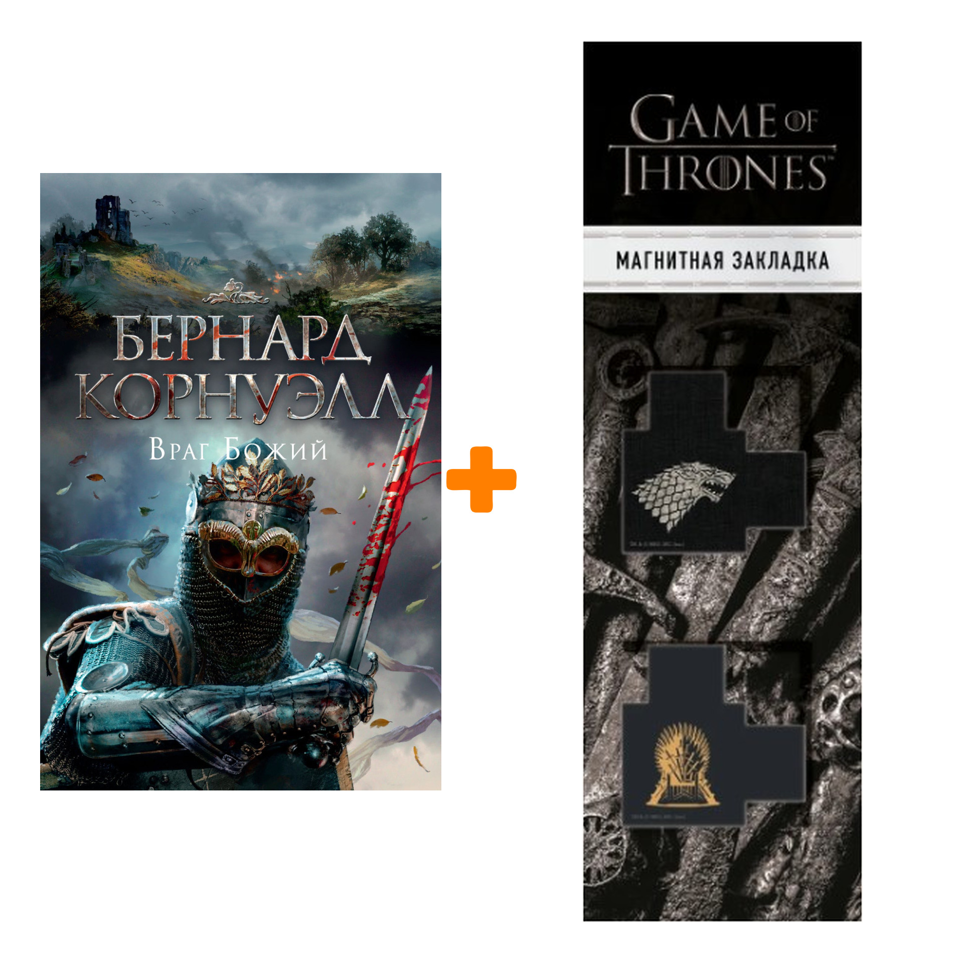 Набор Враг Божий. Корнуэлл Б. + Закладка Game Of Thrones Трон и Герб Старков магнитная 2-Pack
Набор Враг Божий. Корнуэлл Б. + Закладка Game Of Thrones Трон и Герб Старков магнитная 2-Pack