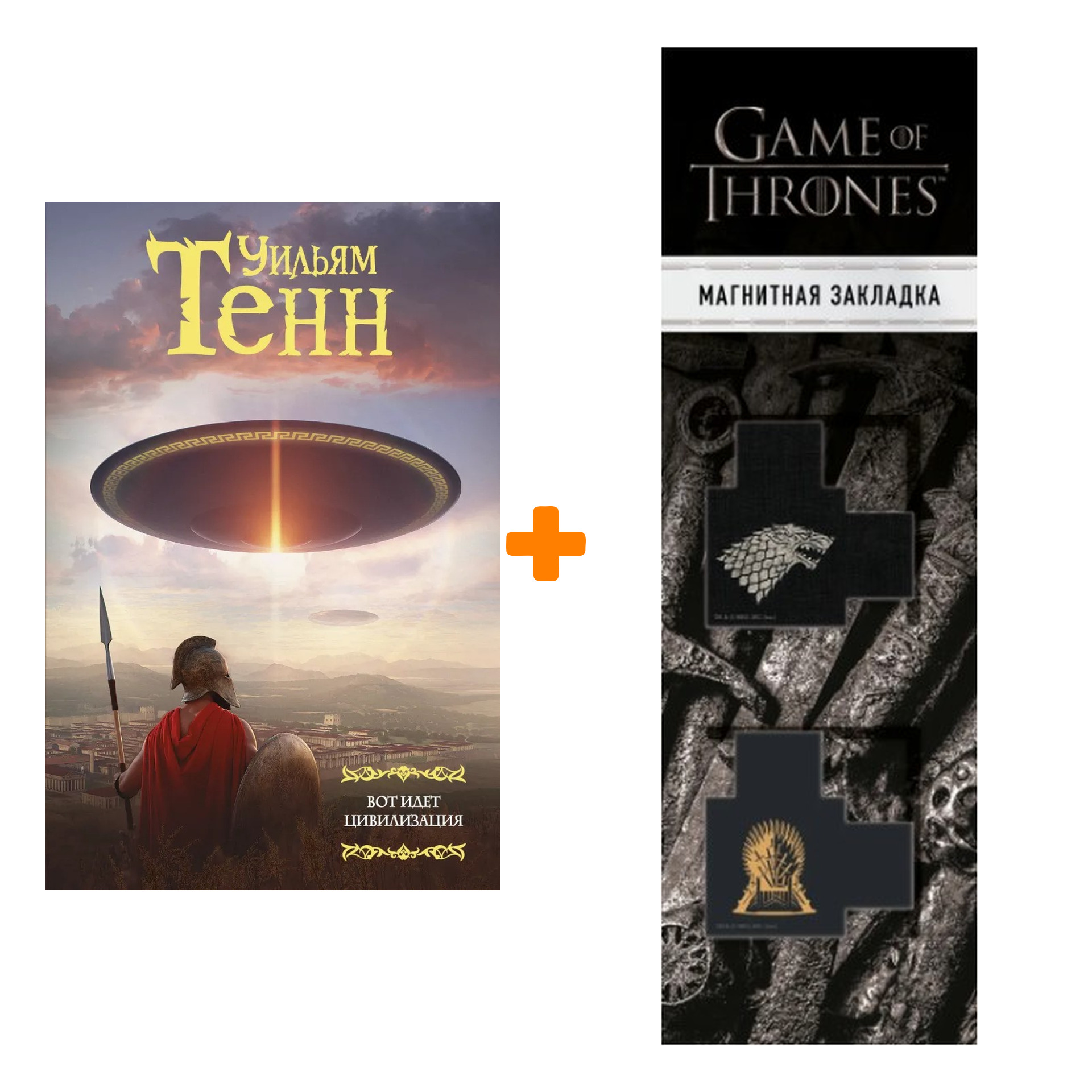 Набор Вот идет цивилизация + Закладка Game Of Thrones Трон и Герб Старков магнитная 2-Pack
Набор Вот идет цивилизация + Закладка Game Of Thrones Трон и Герб Старков магнитная 2-Pack