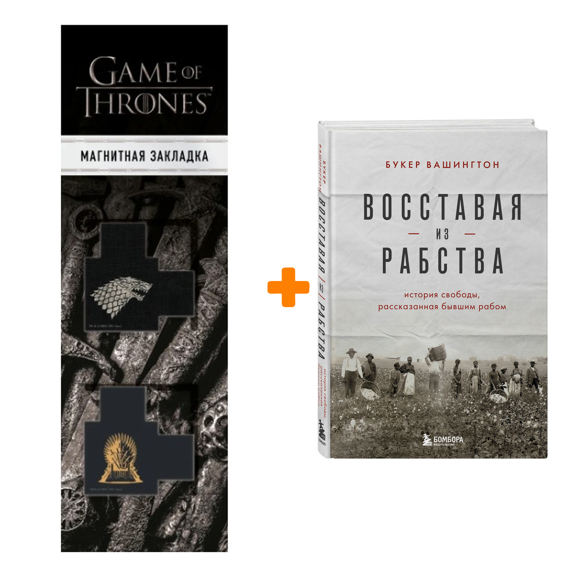 Набор Восставая из рабства. История свободы, рассказанная бывшим рабом Вашингтон Б.Т. + Закладка Game Of Thrones Трон и Герб Старков магнитная 2-Pack
Набор Восставая из рабства. История свободы, рассказанная бывшим рабом Вашингтон Б.Т. + Закладка Game Of Thrones Трон и Герб Старков магнитная 2-Pack