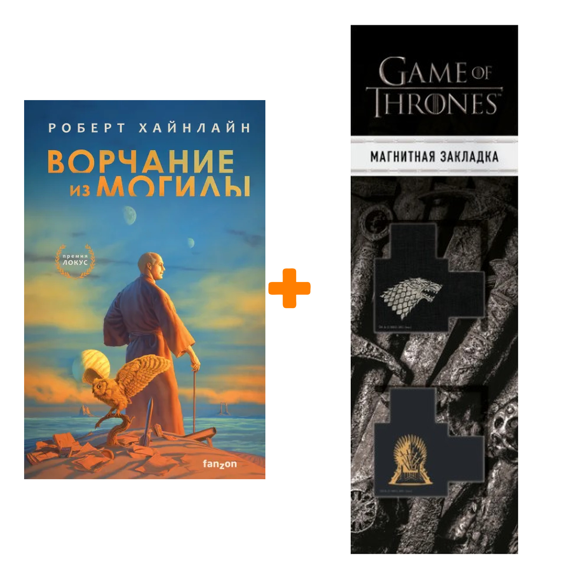 Набор Ворчание из могилы. Роберт Хайнлайн + Закладка Game Of Thrones Трон и Герб Старков магнитная 2-Pack
Набор Ворчание из могилы. Роберт Хайнлайн + Закладка Game Of Thrones Трон и Герб Старков магнитная 2-Pack